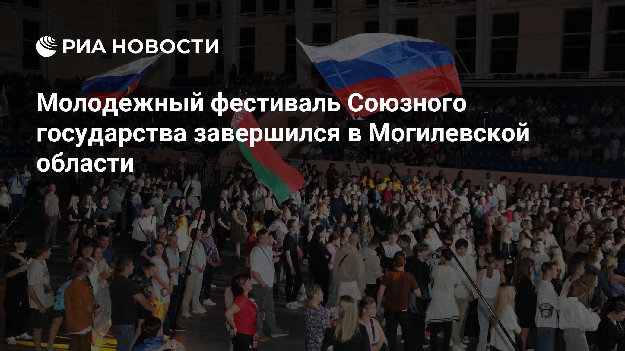 Молодежный фестиваль Союзного государства завершился в Могилевской области