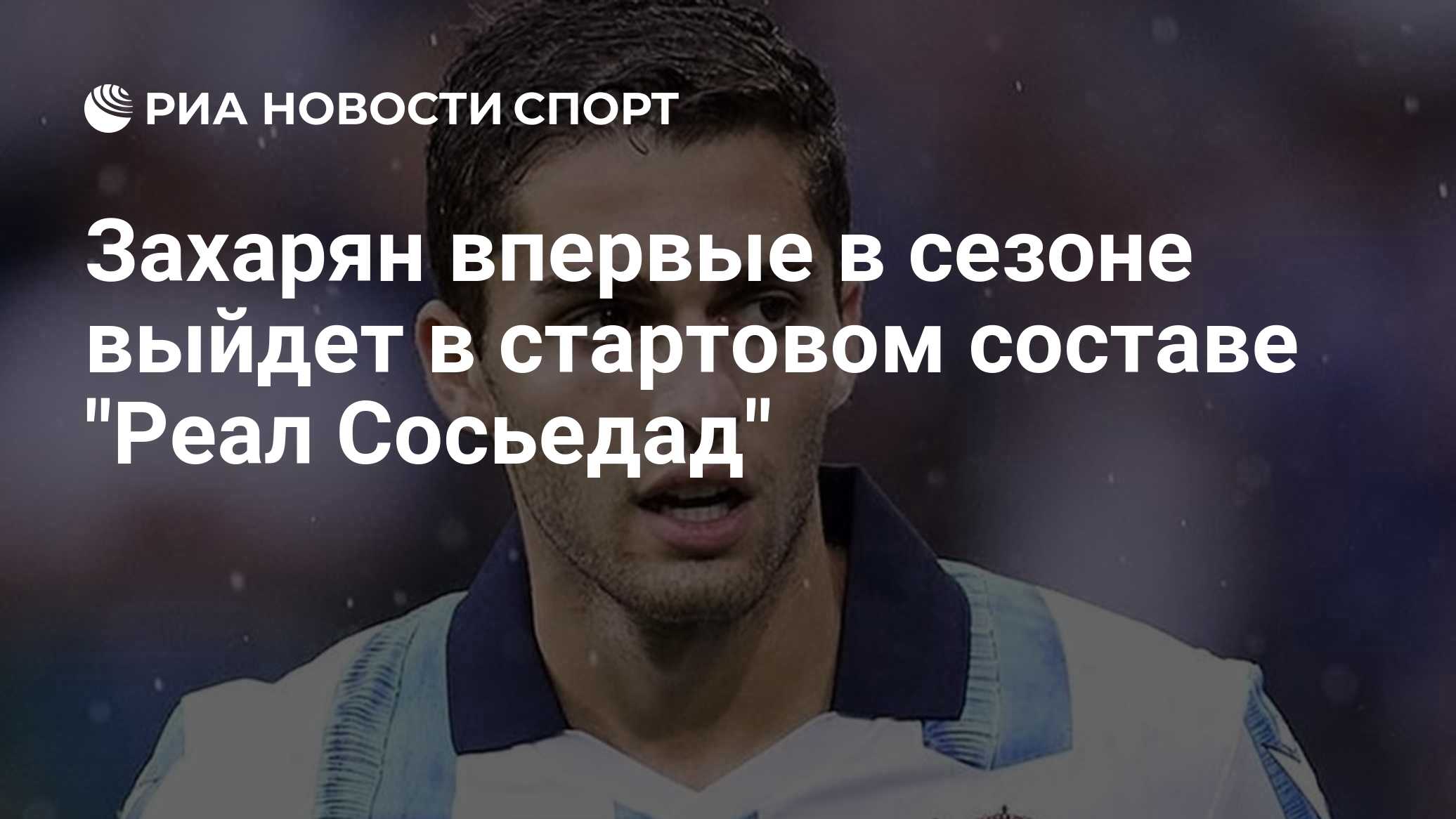 Захарян впервые в сезоне выйдет в стартовом составе "Реал Сосьедад"