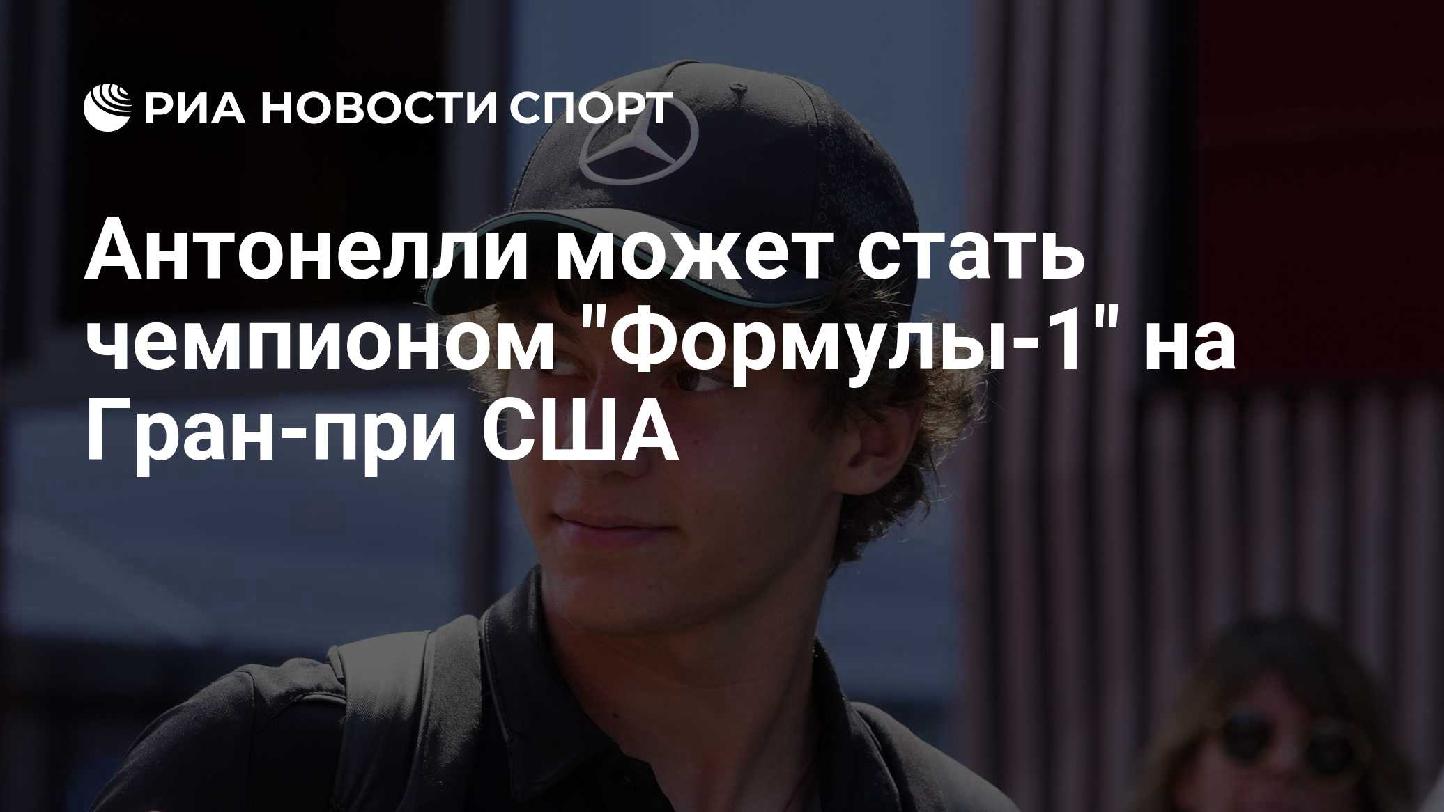 Антонелли может стать чемпионом "Формулы-1" на Гран-при США