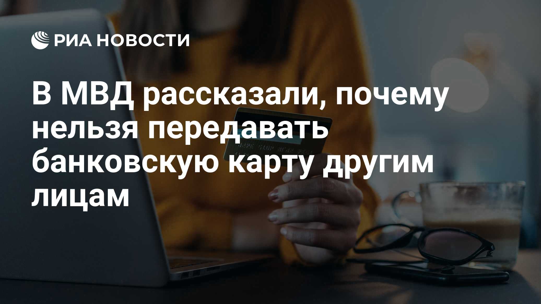 В МВД рассказали, почему нельзя передавать банковскую карту другим лицам