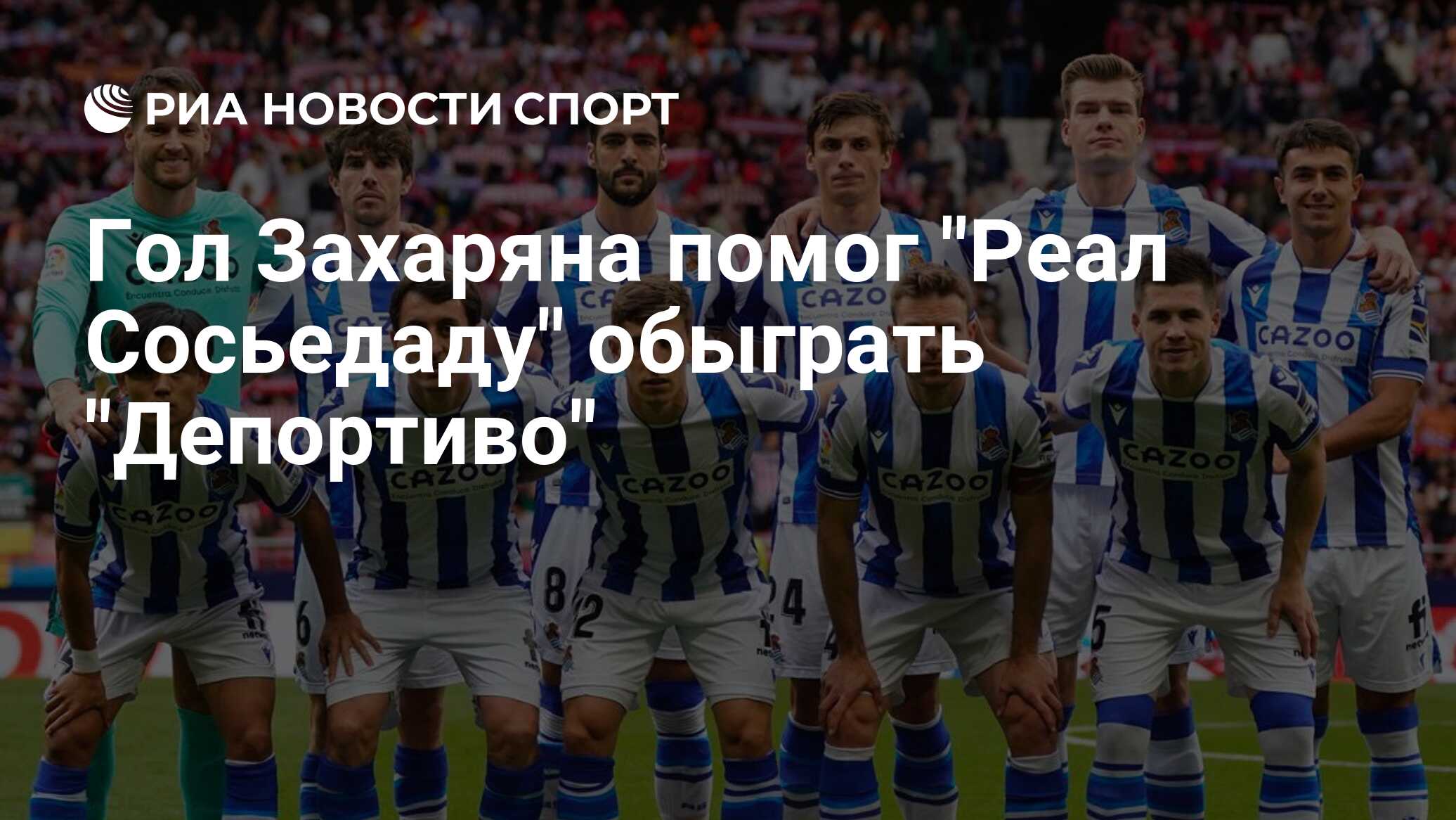 Гол Захаряна помог "Реал Сосьедаду" обыграть "Депортиво"