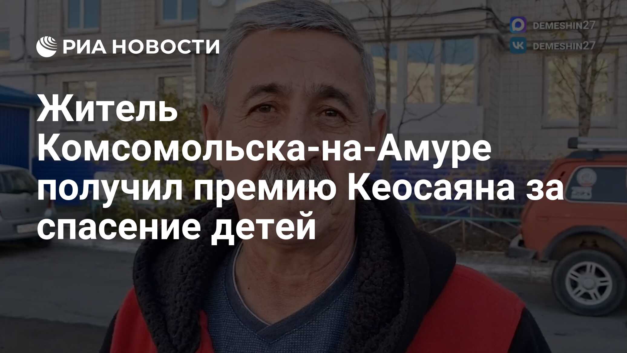 Житель Комсомольска-на-Амуре получил премию Кеосаяна за спасение детей