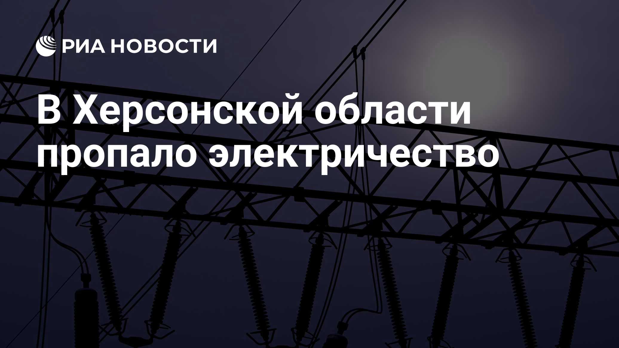 В Херсонской области пропало электричество