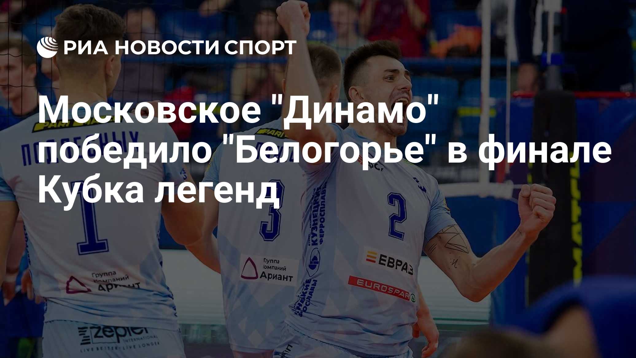Московское "Динамо" победило "Белогорье" в финале Кубка легенд
