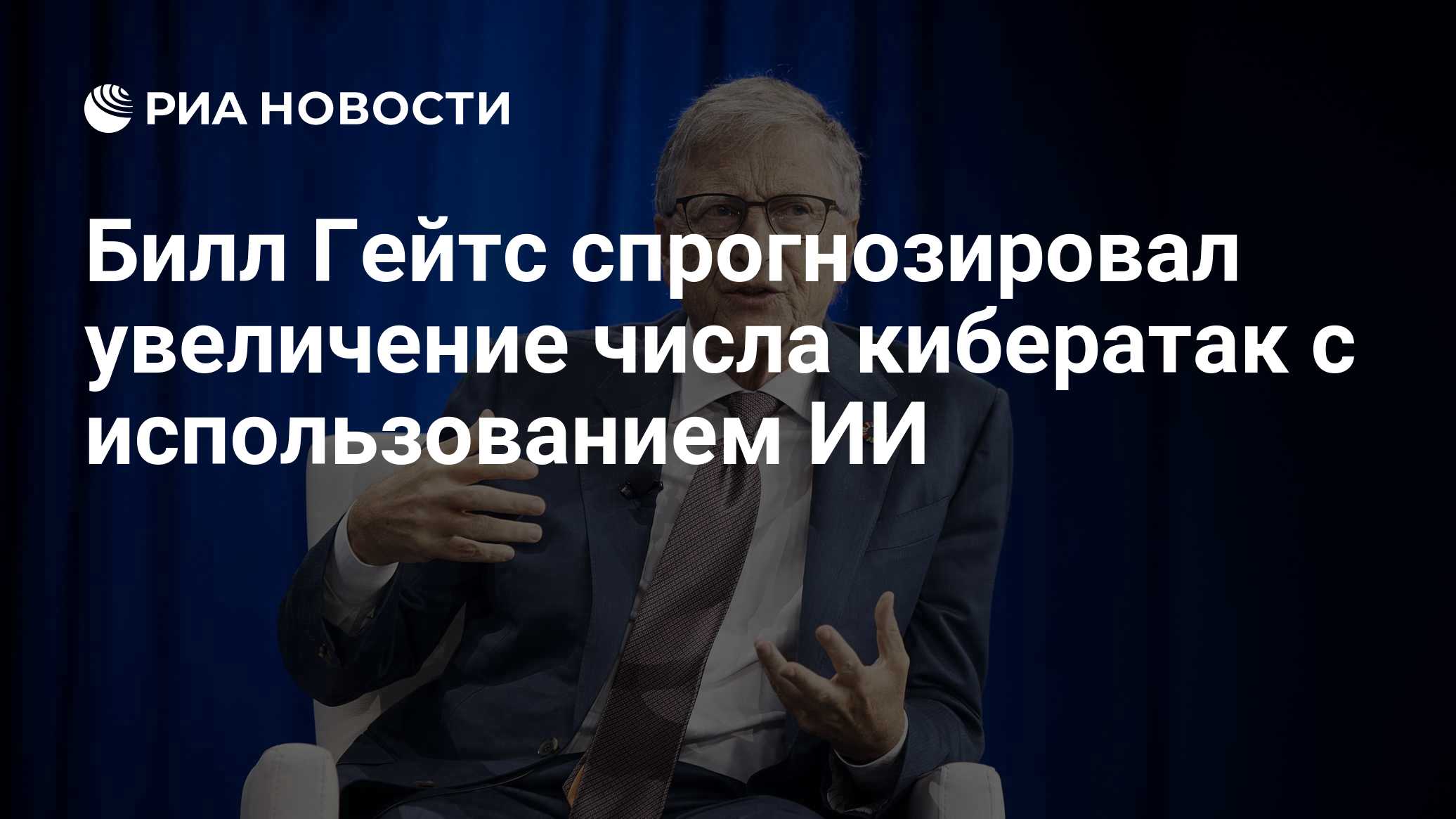 Билл Гейтс спрогнозировал увеличение числа кибератак с использованием ИИ