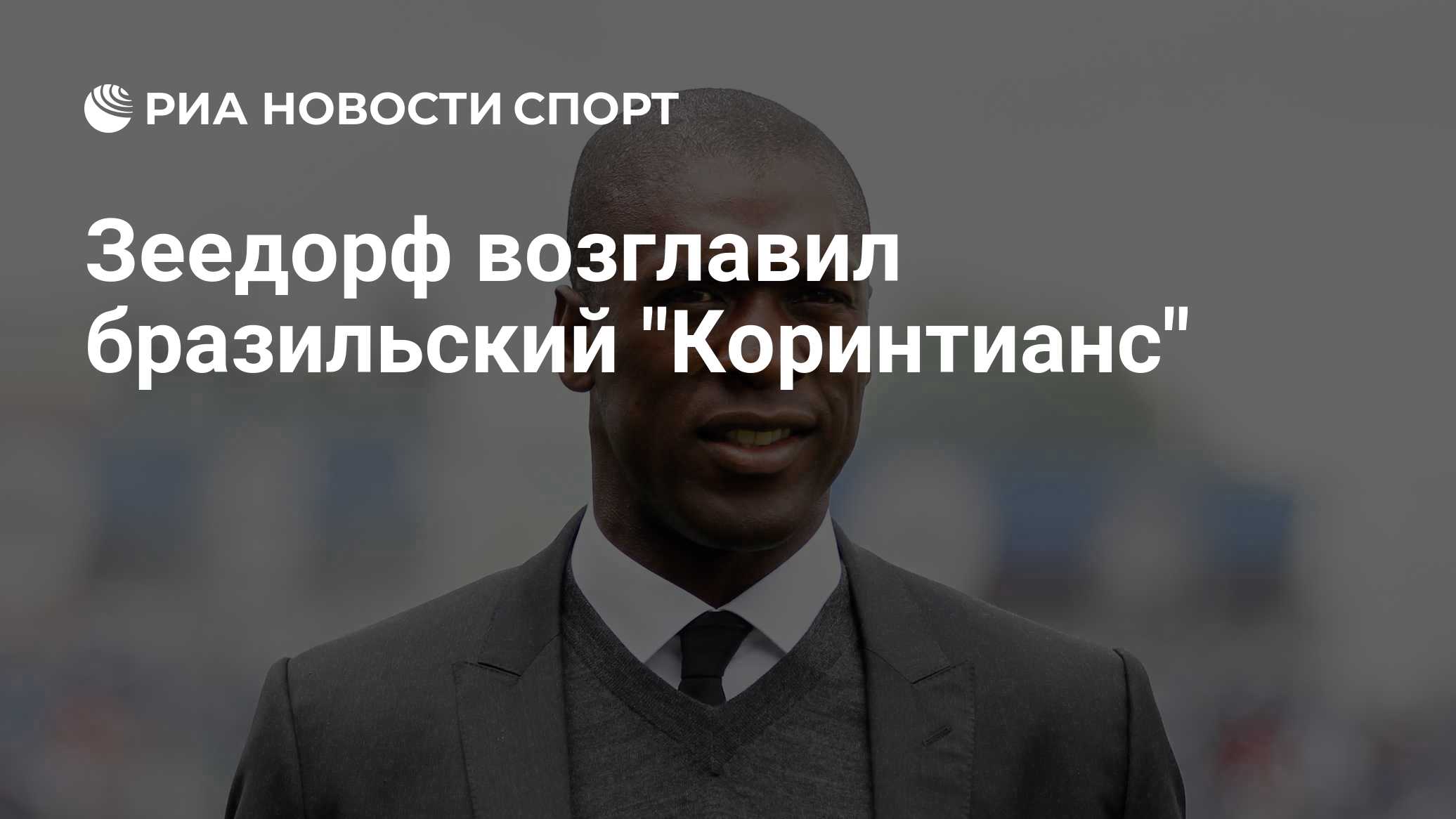 Зеедорф возглавил бразильский "Коринтианс"