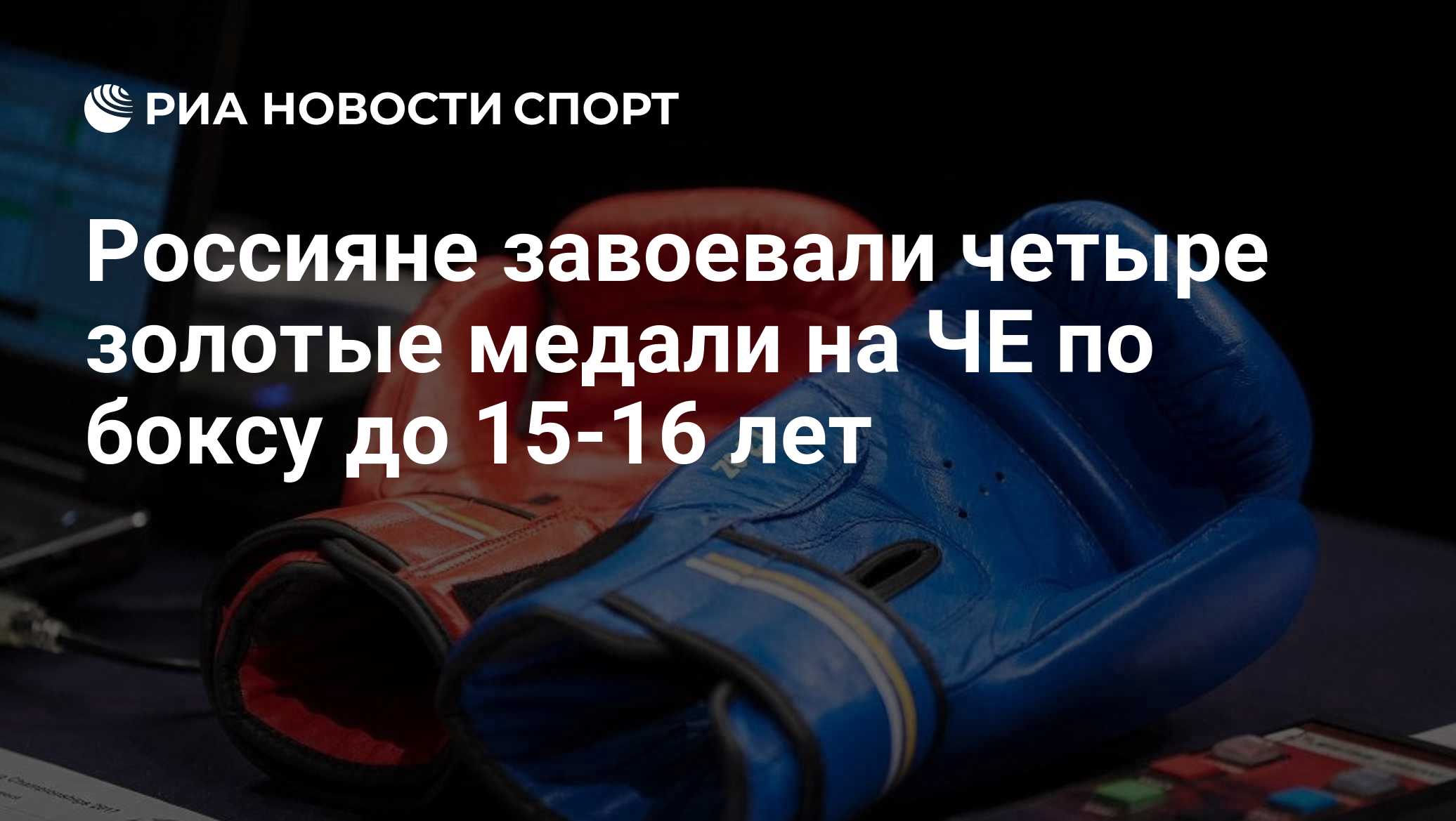 Россияне завоевали четыре золотые медали на ЧЕ по боксу до 15-16 лет
