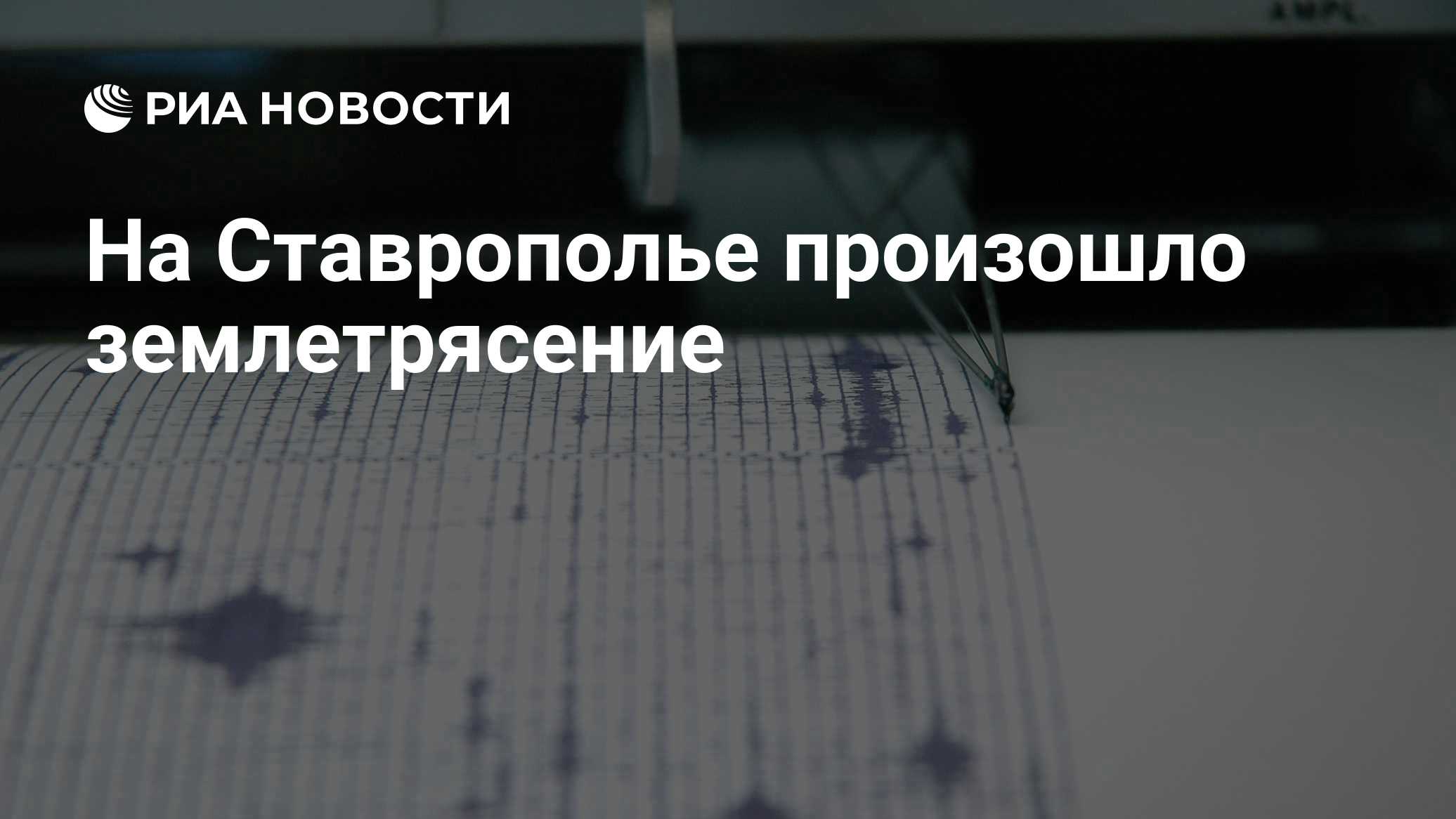 На Ставрополье произошло землетрясение
