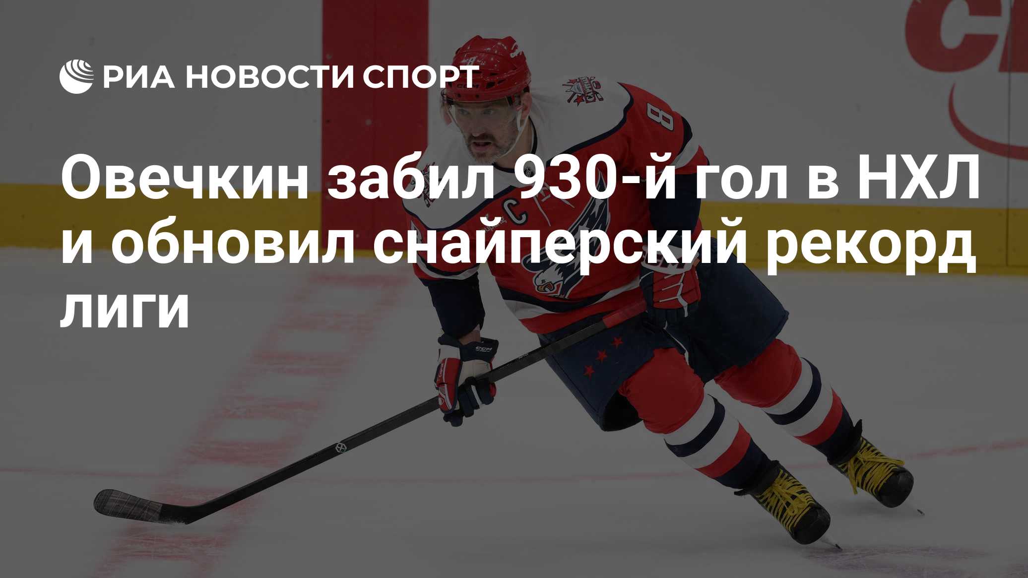 Овечкин забил 930-й гол в НХЛ и обновил снайперский рекорд лиги
