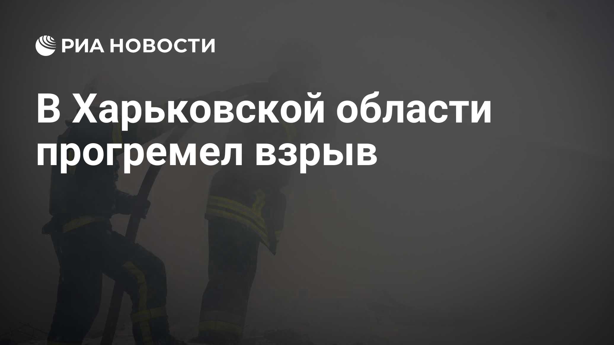 В Харьковской области прогремел взрыв