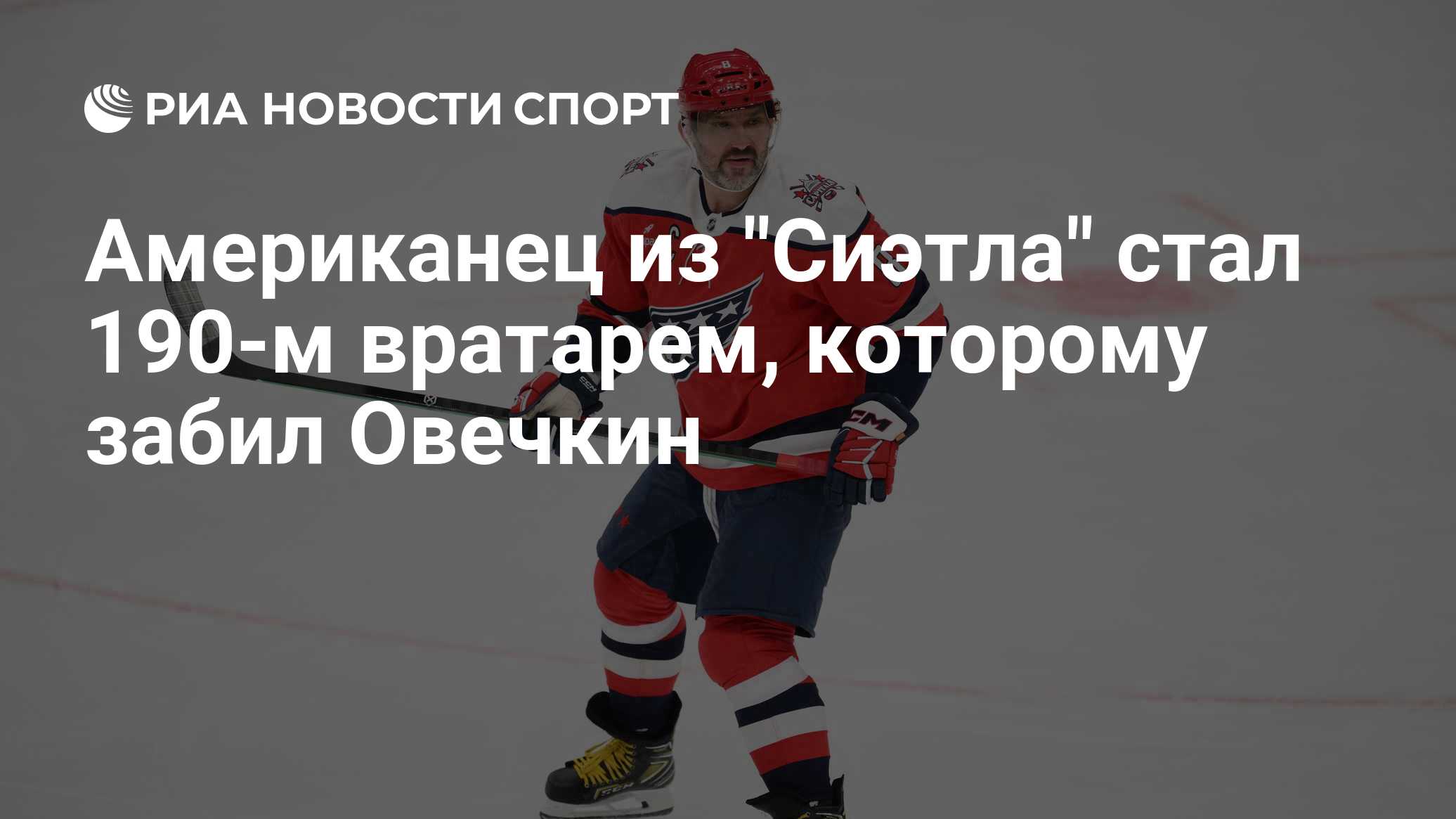 Американец из "Сиэтла" стал 190-м вратарем, которому забил Овечкин
