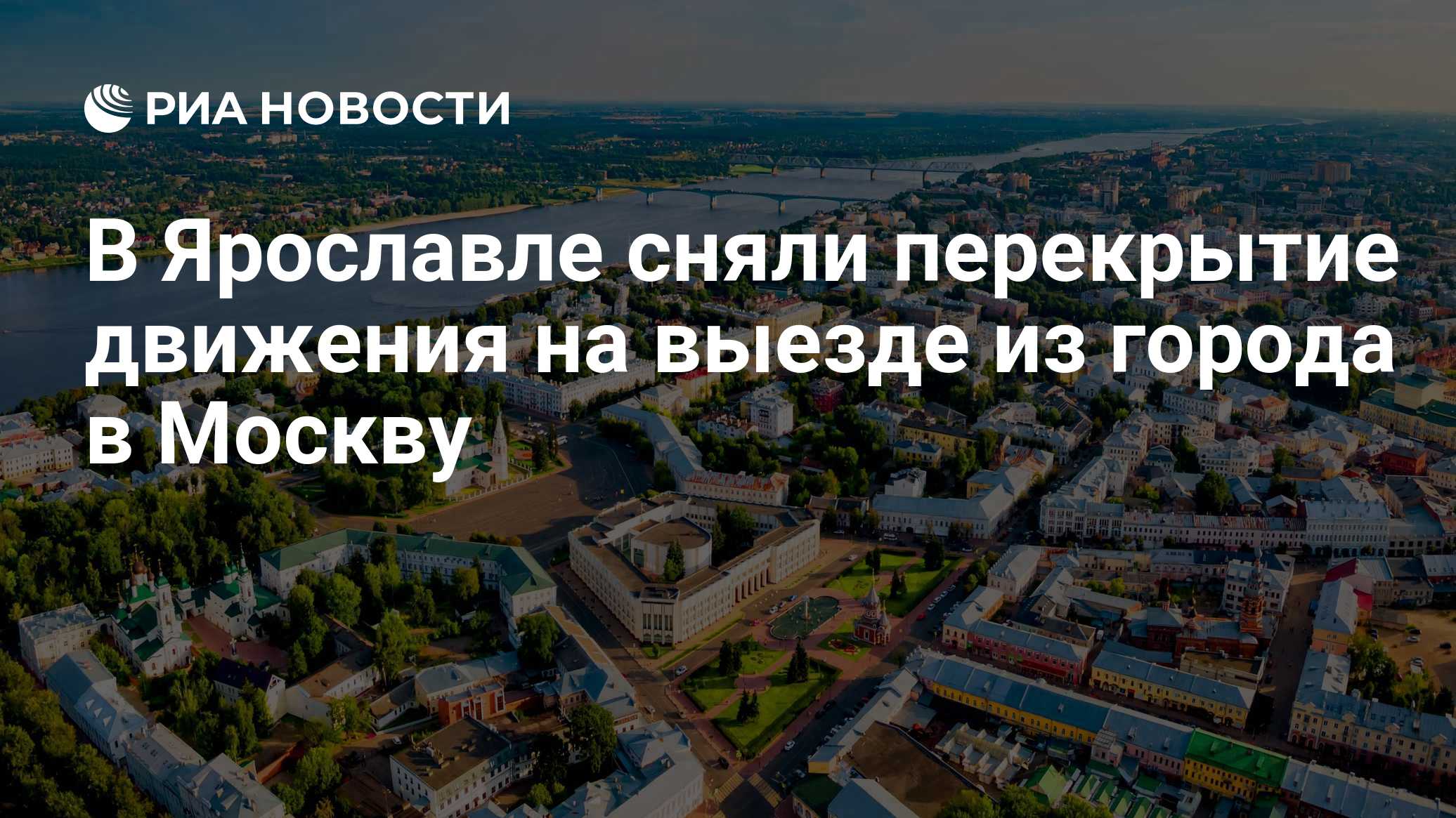 В Ярославле сняли перекрытие движения на выезде в Москву