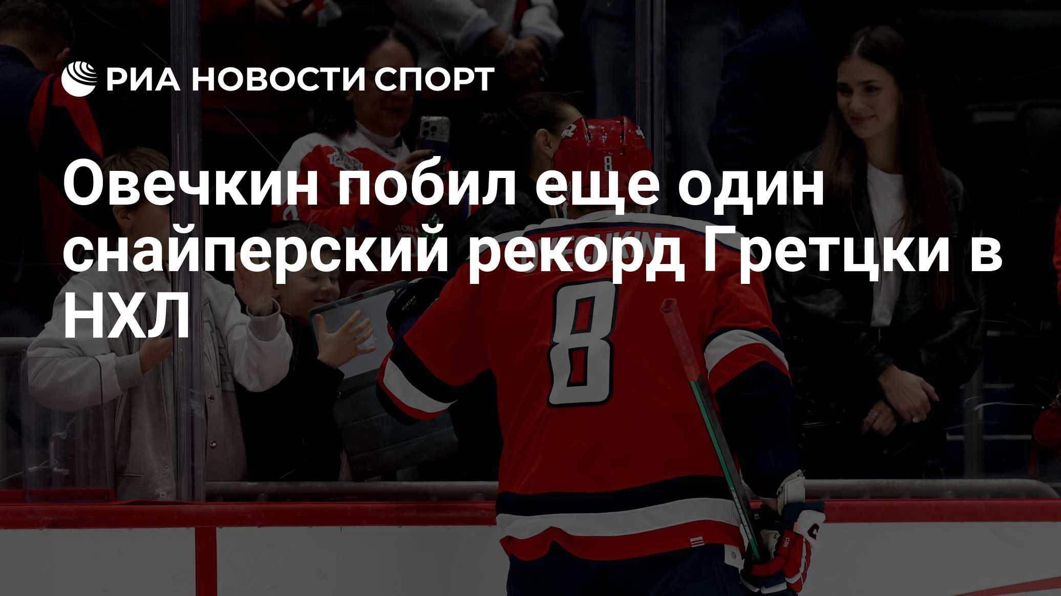 Овечкин побил еще один снайперский рекорд Гретцки в НХЛ