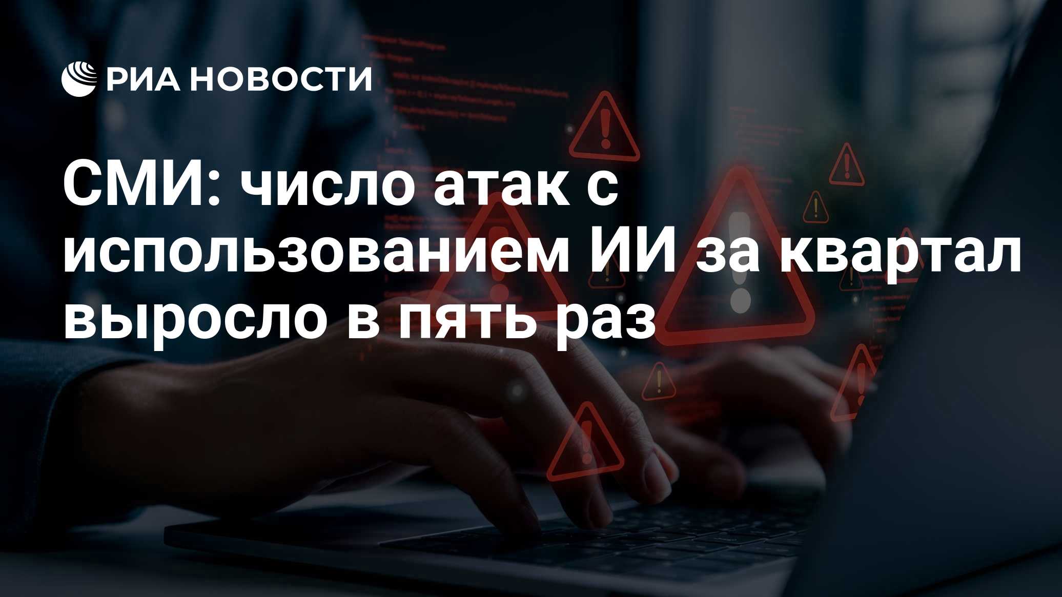 СМИ: число атак с использованием ИИ за квартал выросло в пять раз