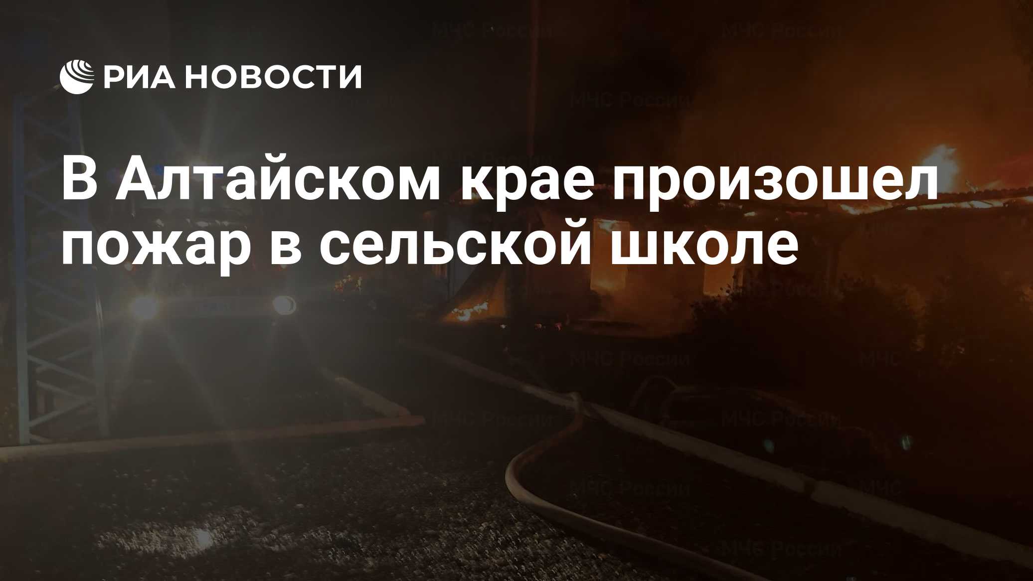 В Алтайском крае произошел пожар в сельской школе