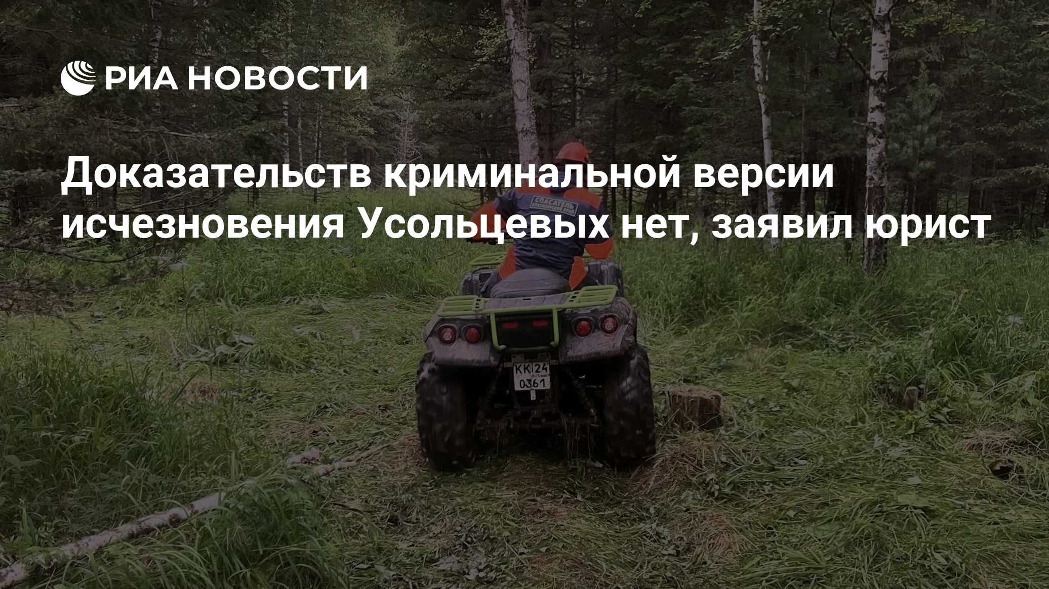 Доказательств криминальной версии исчезновения Усольцевых нет, заявил юрист