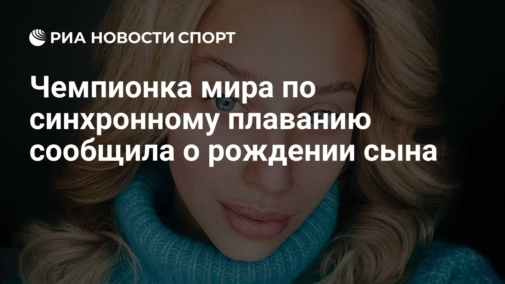 Чемпионка мира по синхронному плаванию сообщила о рождении сына