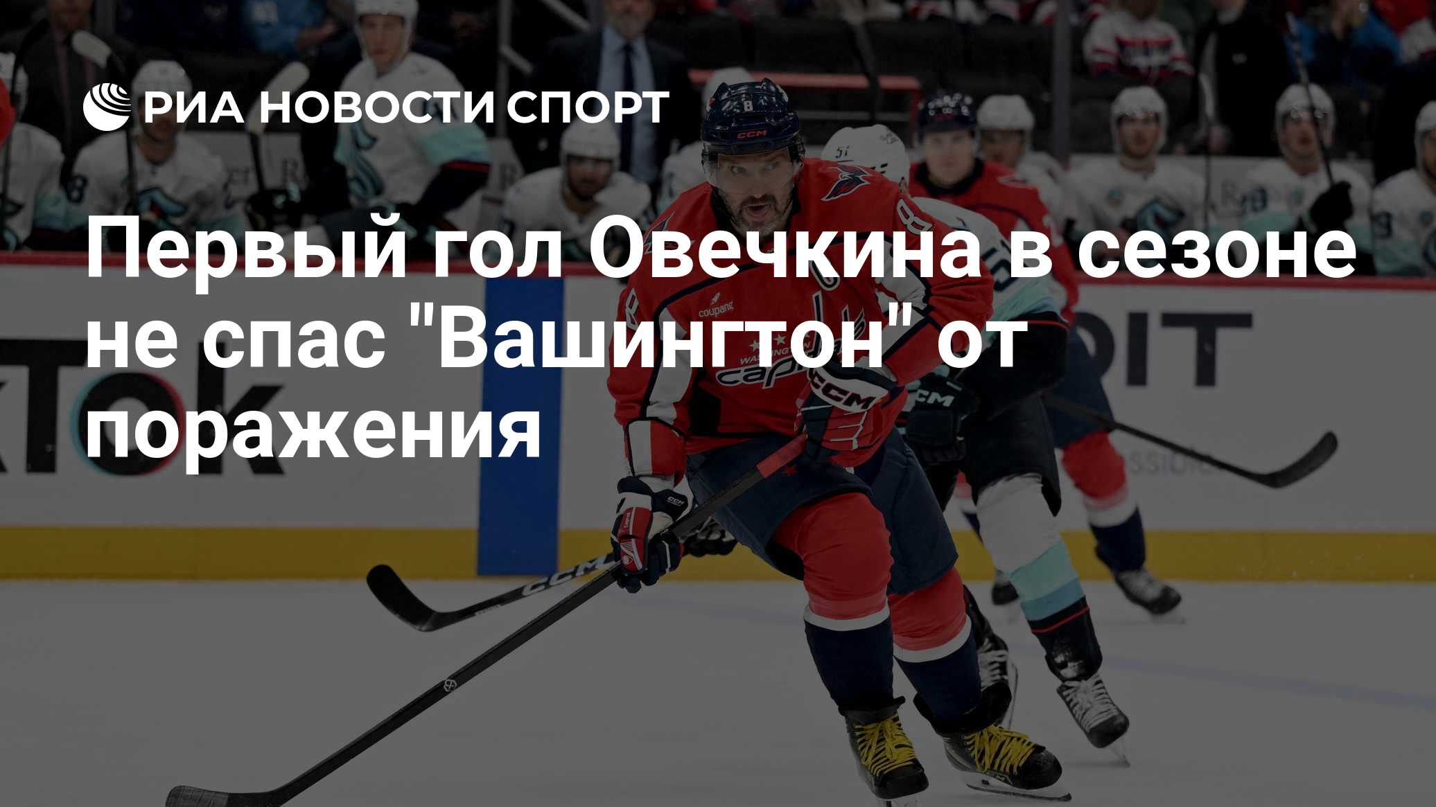 Первый гол Овечкина в сезоне не спас "Вашингтон" от поражения