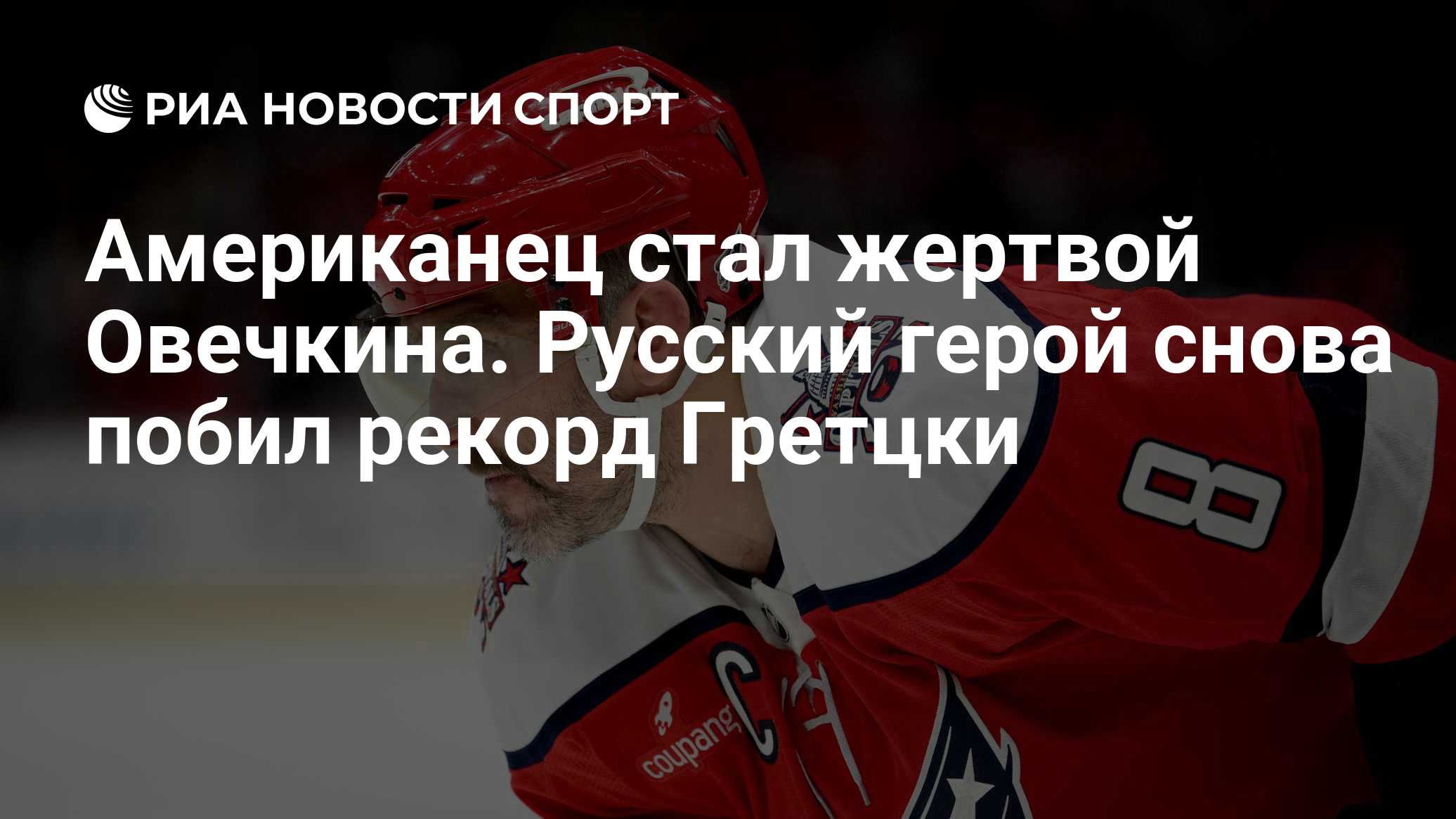 Американец стал жертвой Овечкина. Русский герой снова побил рекорд Гретцки