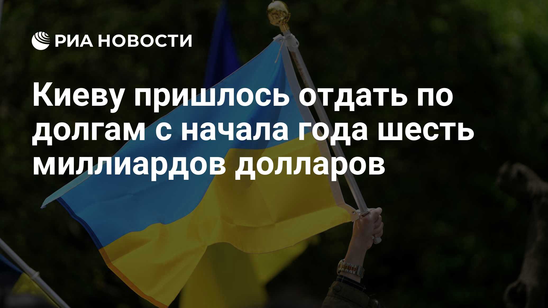 Киеву пришлось отдать по долгам с начала года шесть миллиардов долларов