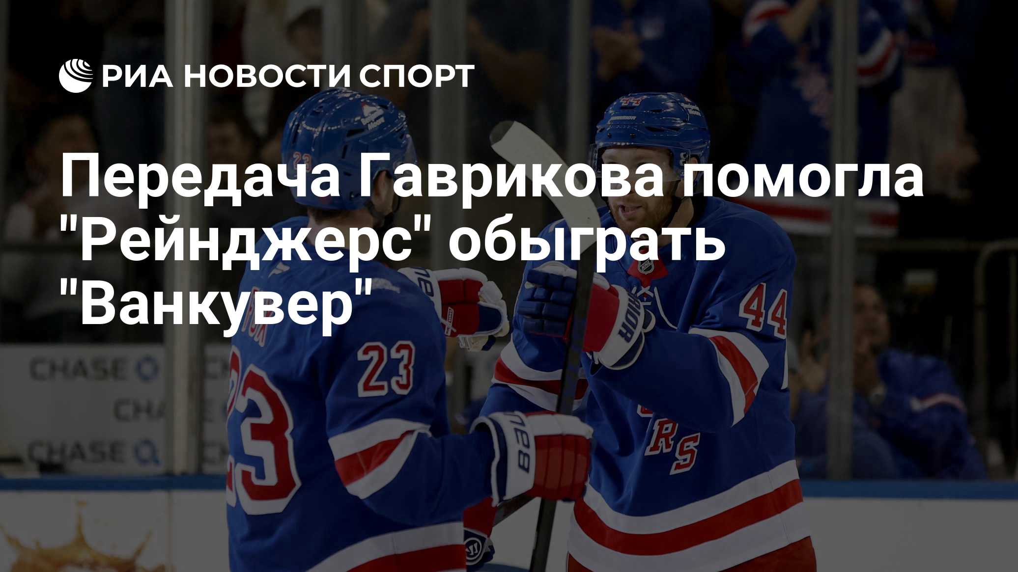 Передача Гаврикова помогла "Рейнджерс" обыграть "Ванкувер"