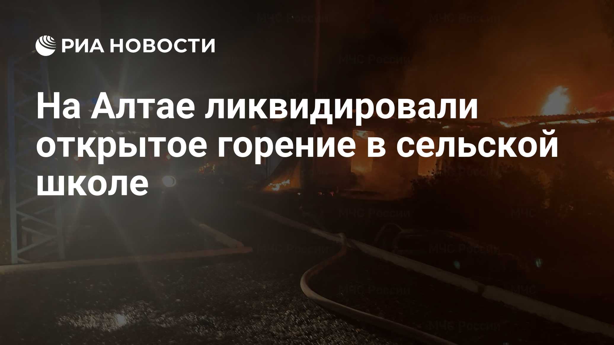 На Алтае ликвидировали открытое горение в сельской школе