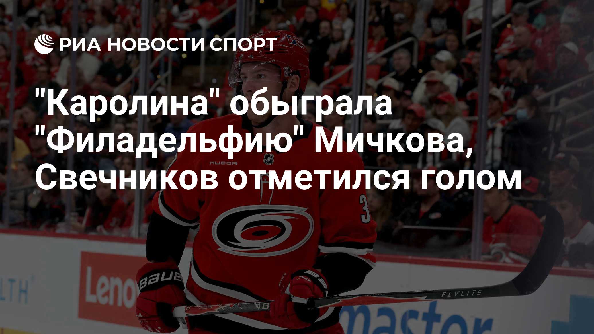 "Каролина" обыграла "Филадельфию" Мичкова, Свечников отметился голом
