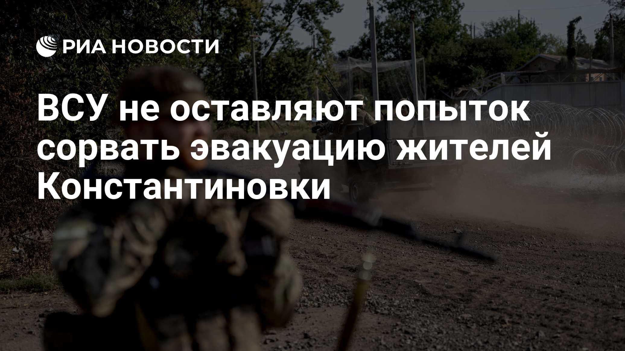 ВСУ не оставляют попыток сорвать эвакуацию жителей Константиновки