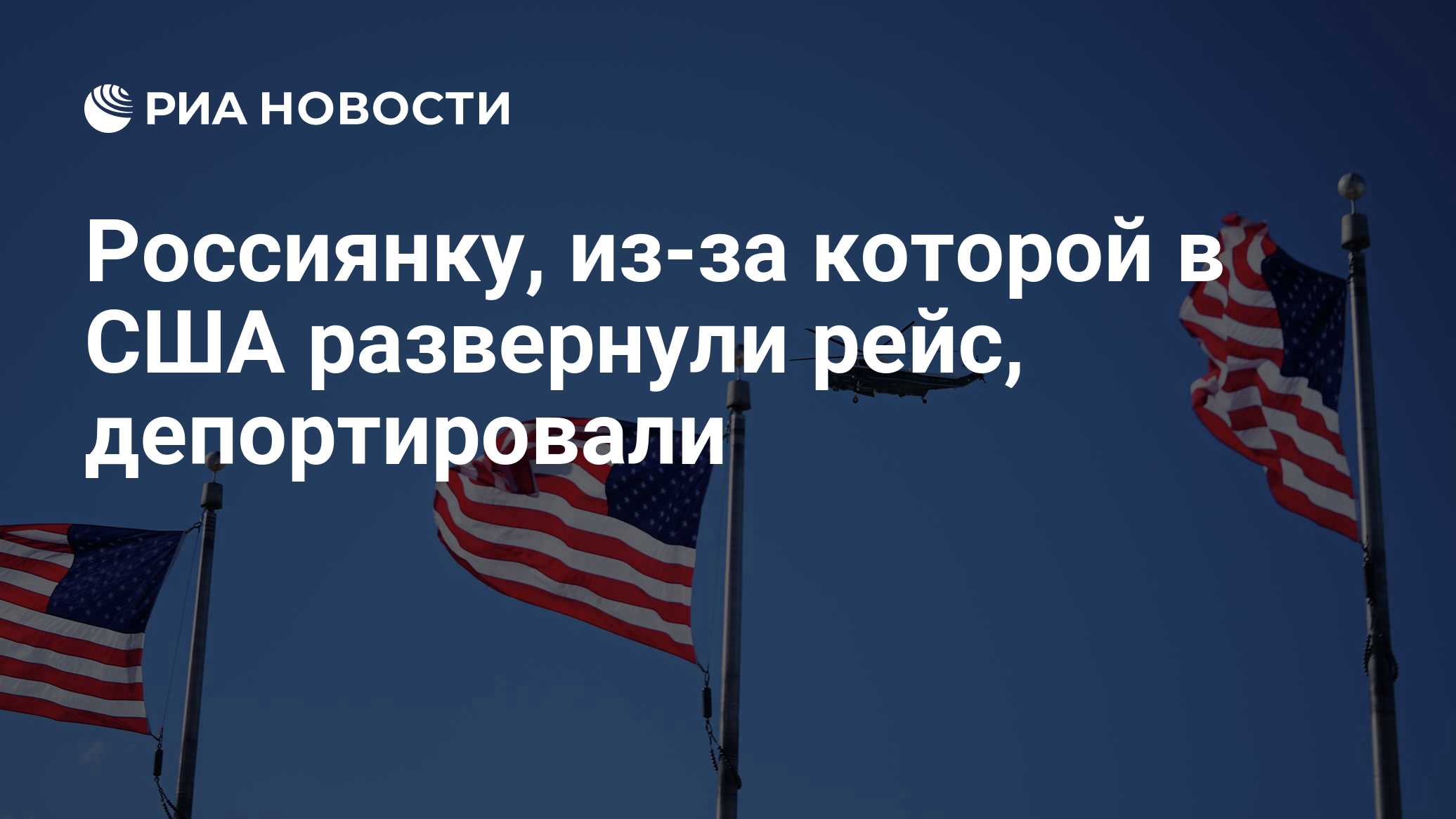 Россиянку, из-за которой в США развернули рейс, депортировали