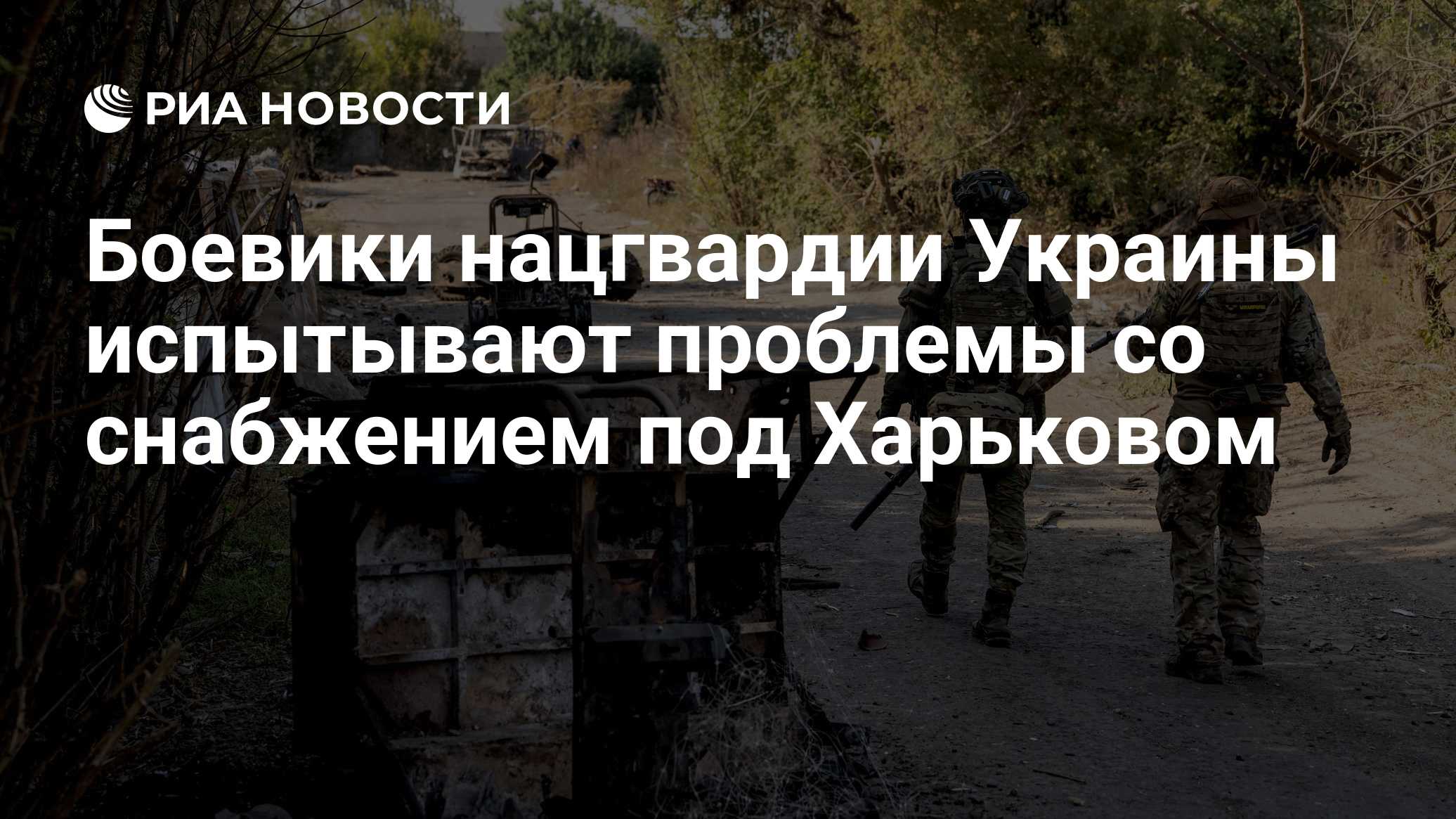 Боевики нацгвардии Украины испытывают проблемы со снабжением под Харьковом