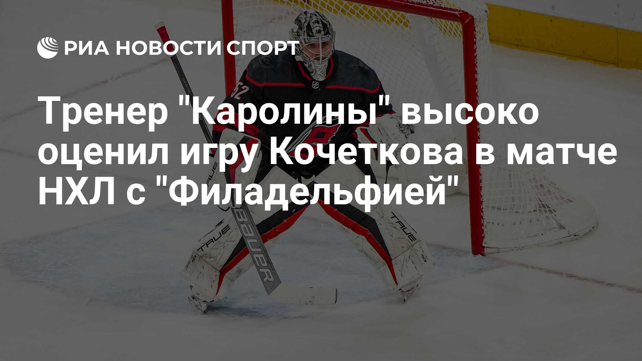 Тренер "Каролины" высоко оценил игру Кочеткова в матче НХЛ с "Филадельфией"