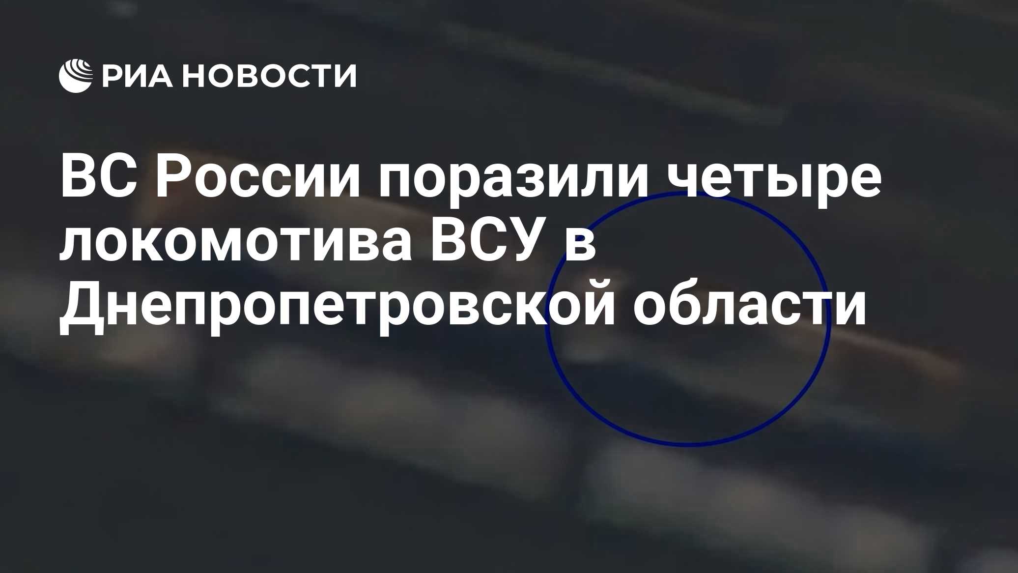 ВС России поразили четыре локомотива ВСУ в Днепропетровской области
