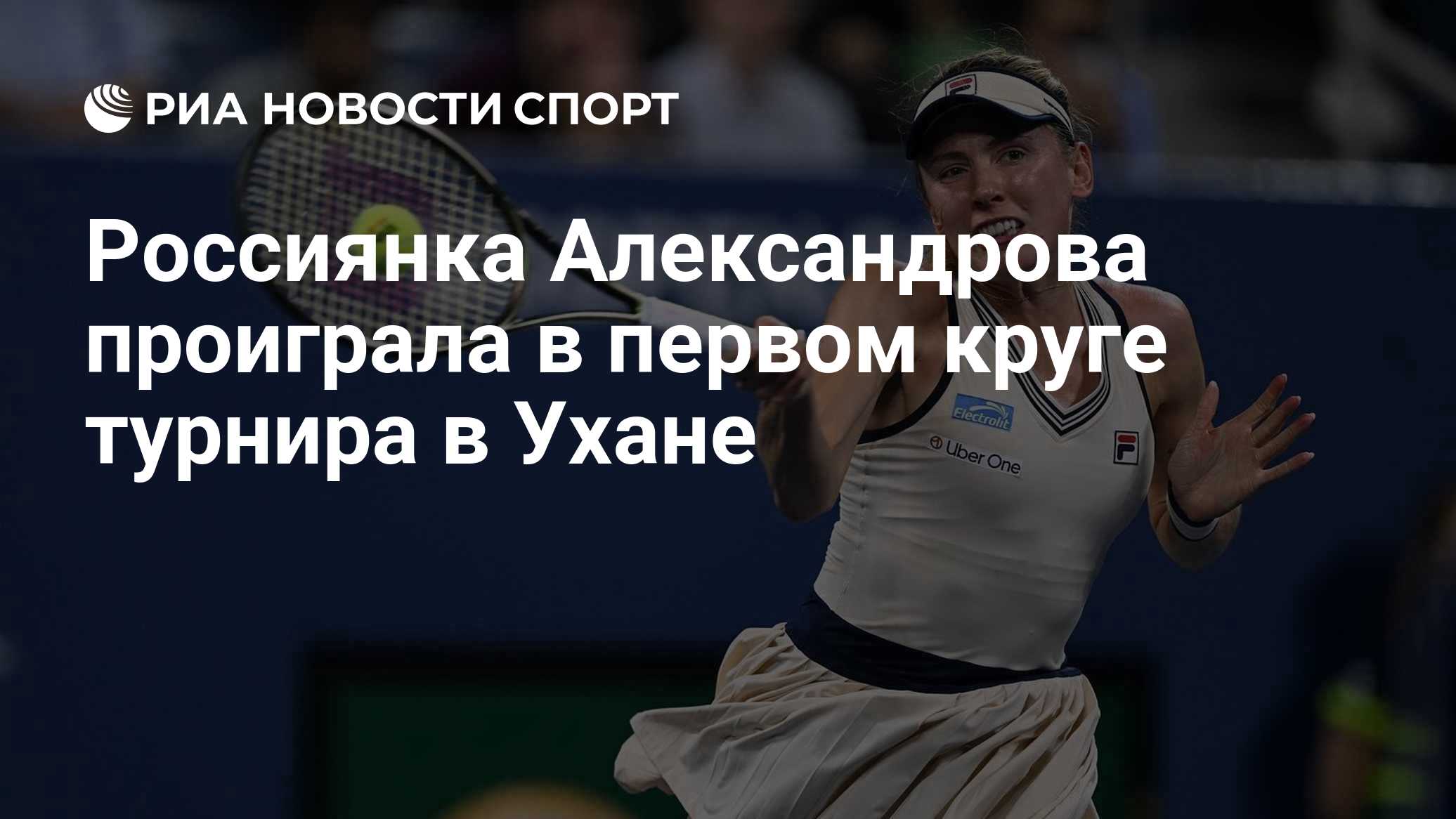 Россиянка Александрова проиграла в первом круге турнира в Ухане