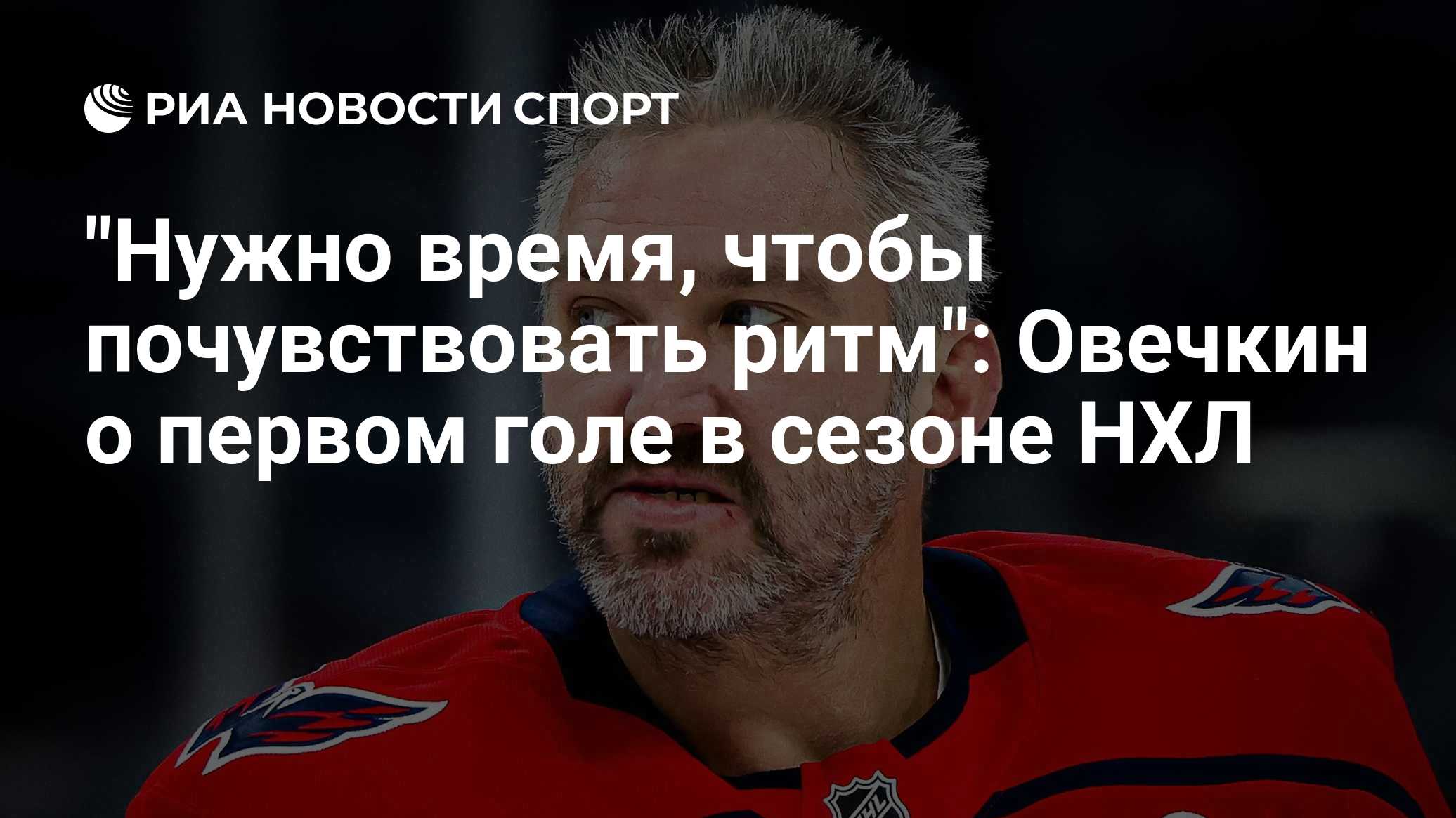 Овечкин о первом голе в сезоне НХЛ: нужно время, чтобы почувствовать ритм