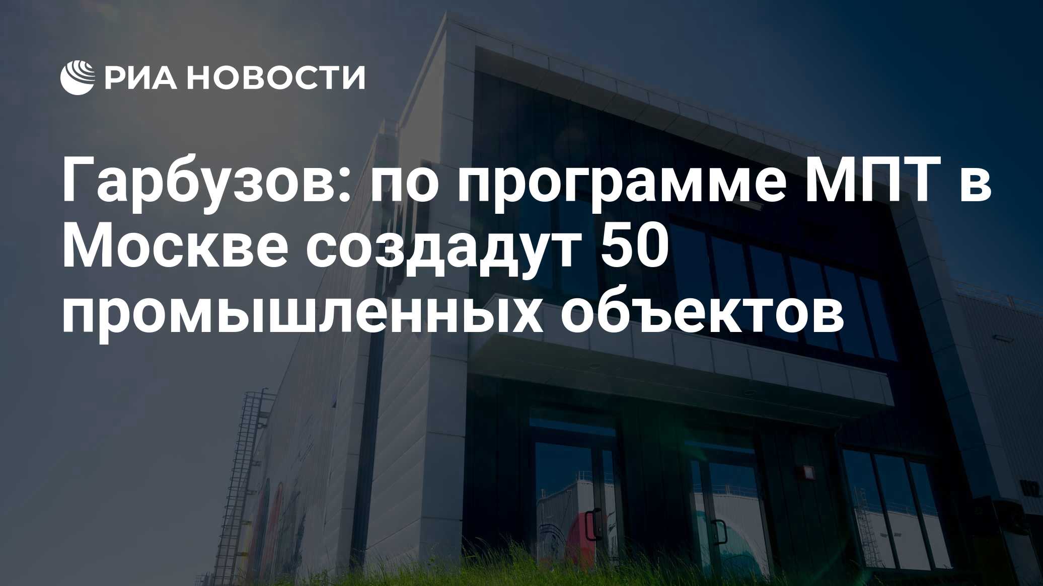 Гарбузов: по программе МПТ в Москве создадут 50 промышленных объектов