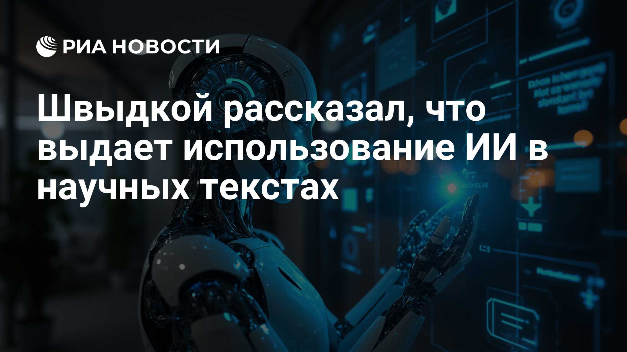 Швыдкой рассказал, что выдает использование ИИ в научных текстах