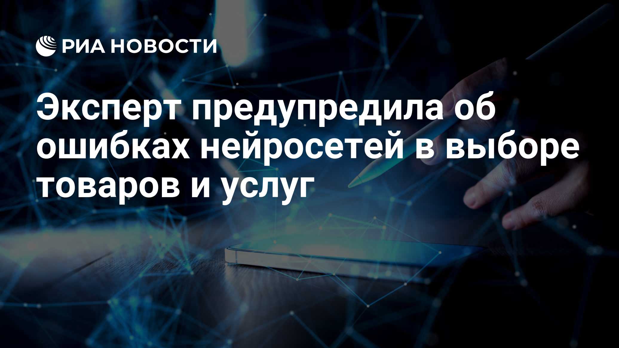 Эксперт предупредила об ошибках нейросетей в выборе товаров и услуг
