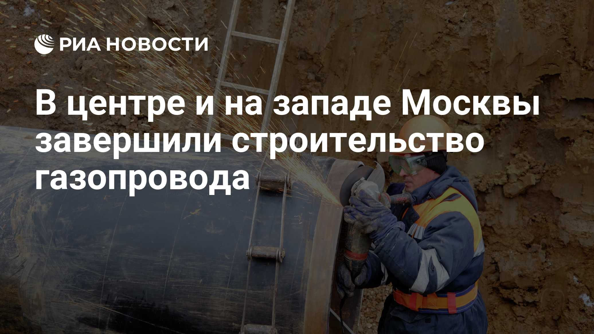 В центре и на западе Москвы завершили строительство газопровода