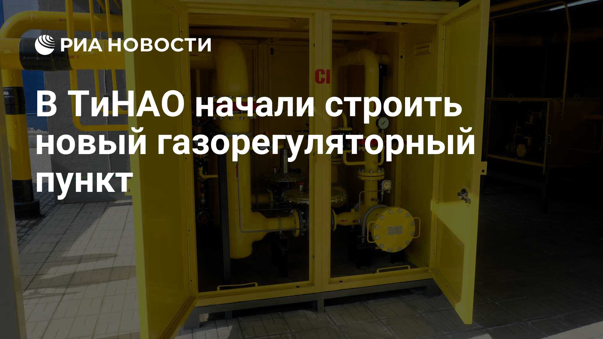 В ТиНАО начали строить новый газорегуляторный пункт