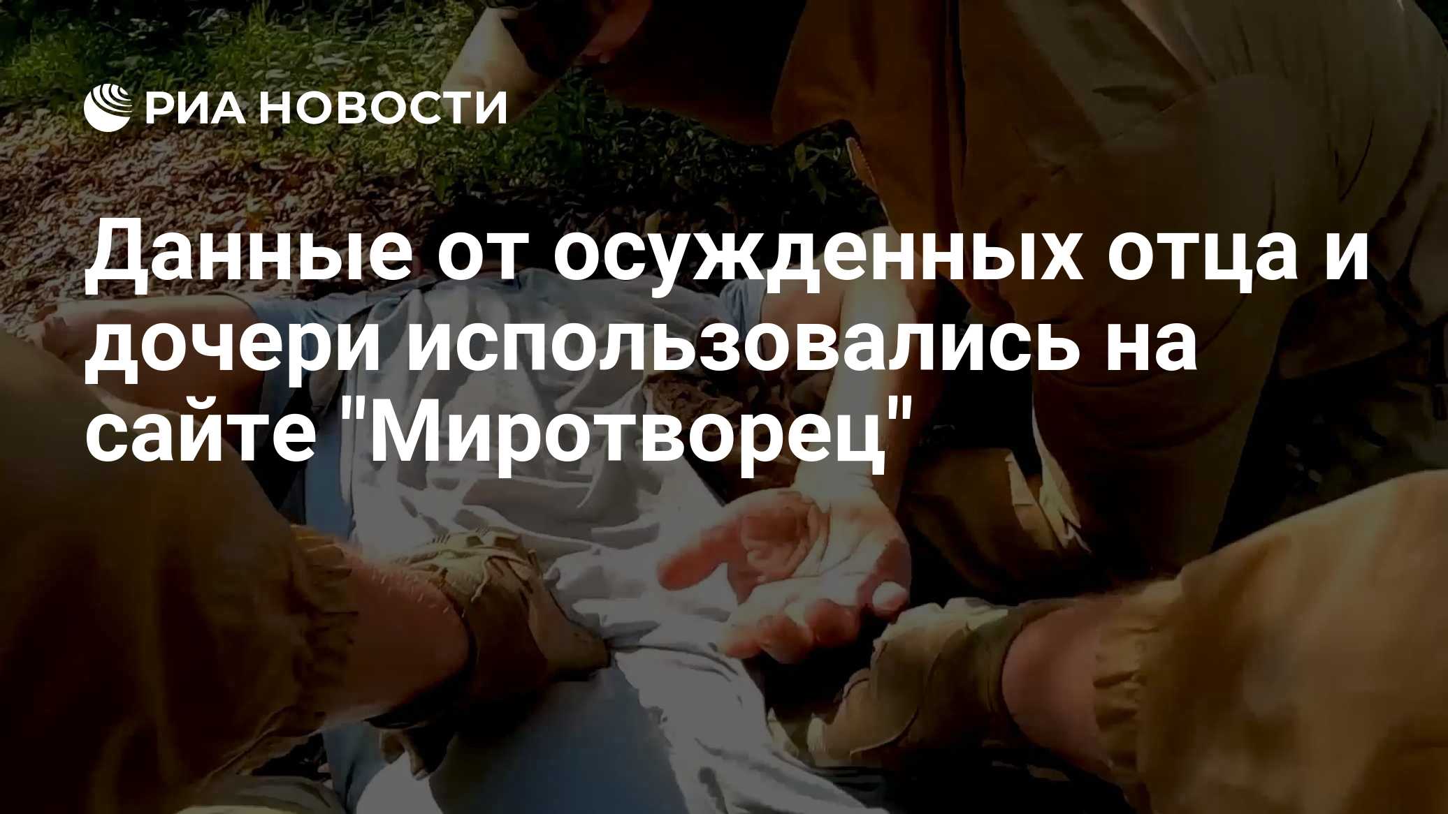 Данные от осужденных отца и дочери использовались на сайте "Миротворец"