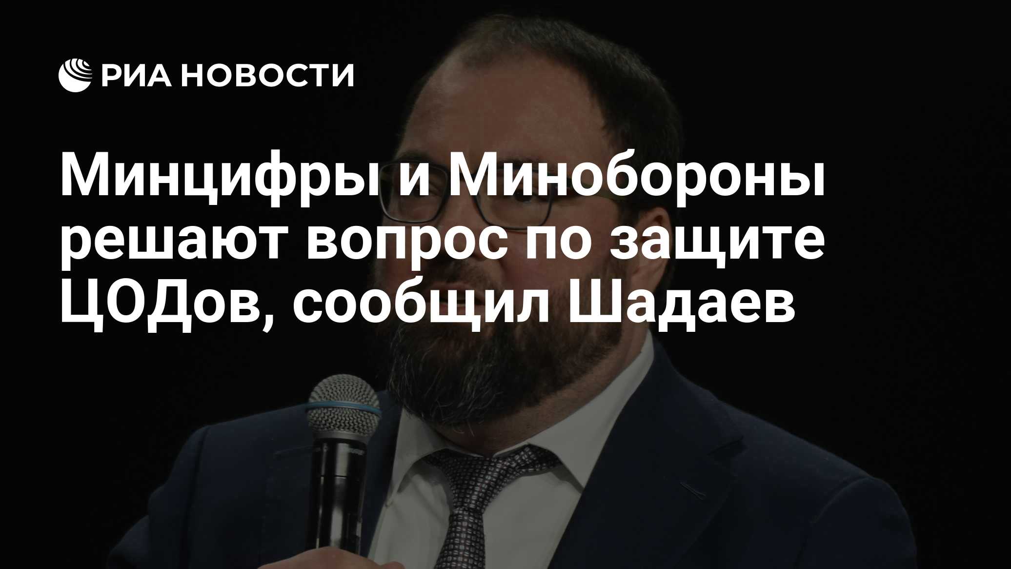 Минцифры и Минобороны решают вопрос по защите ЦОДов, сообщил Шадаев