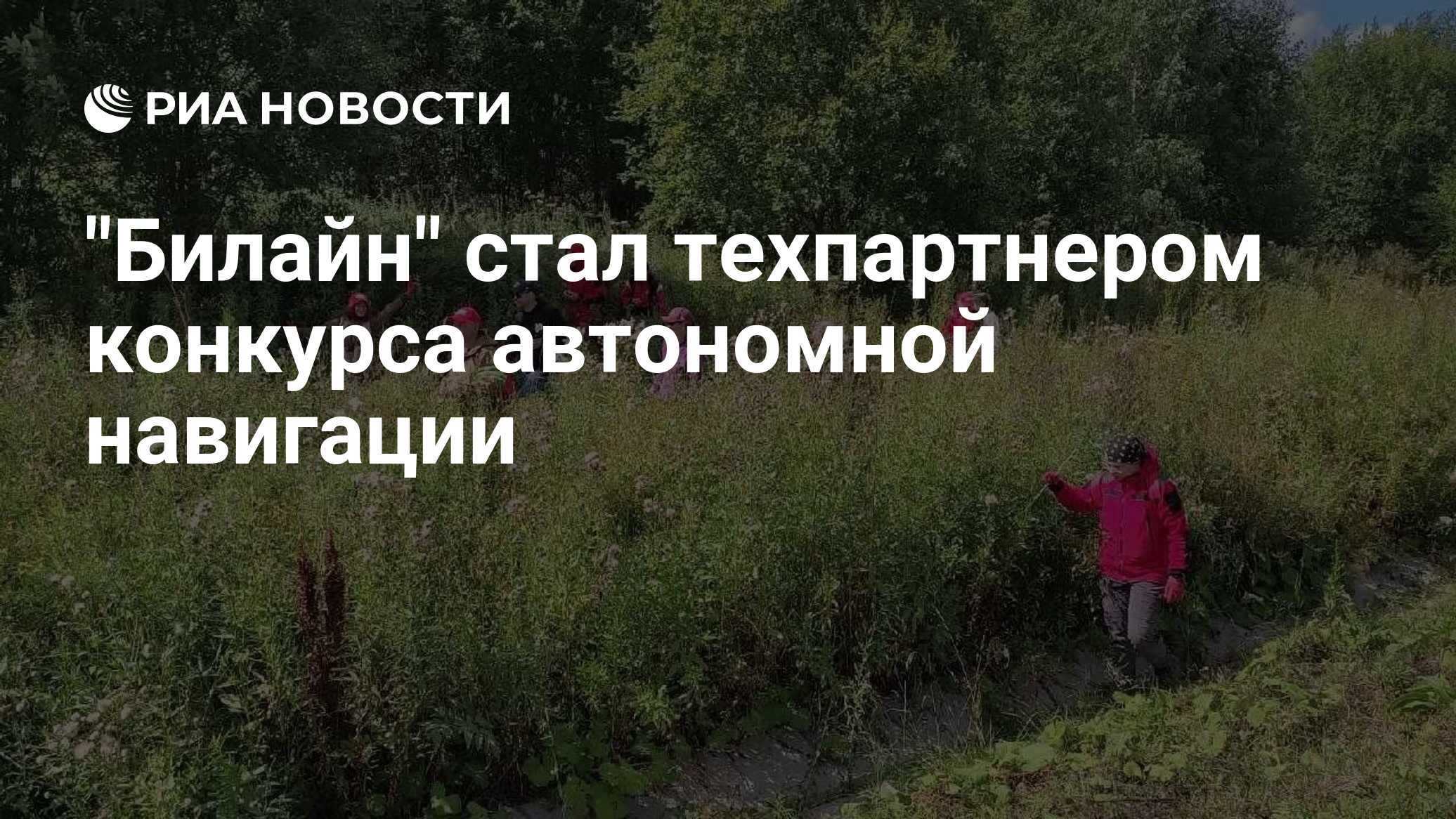 "Билайн" стал техпартнером конкурса автономной навигации