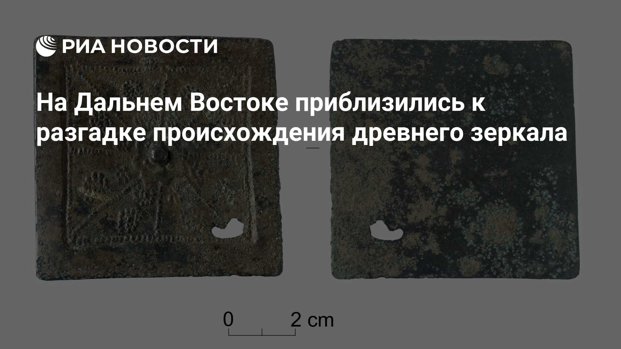 На Дальнем Востоке приблизились к разгадке происхождения древнего зеркала