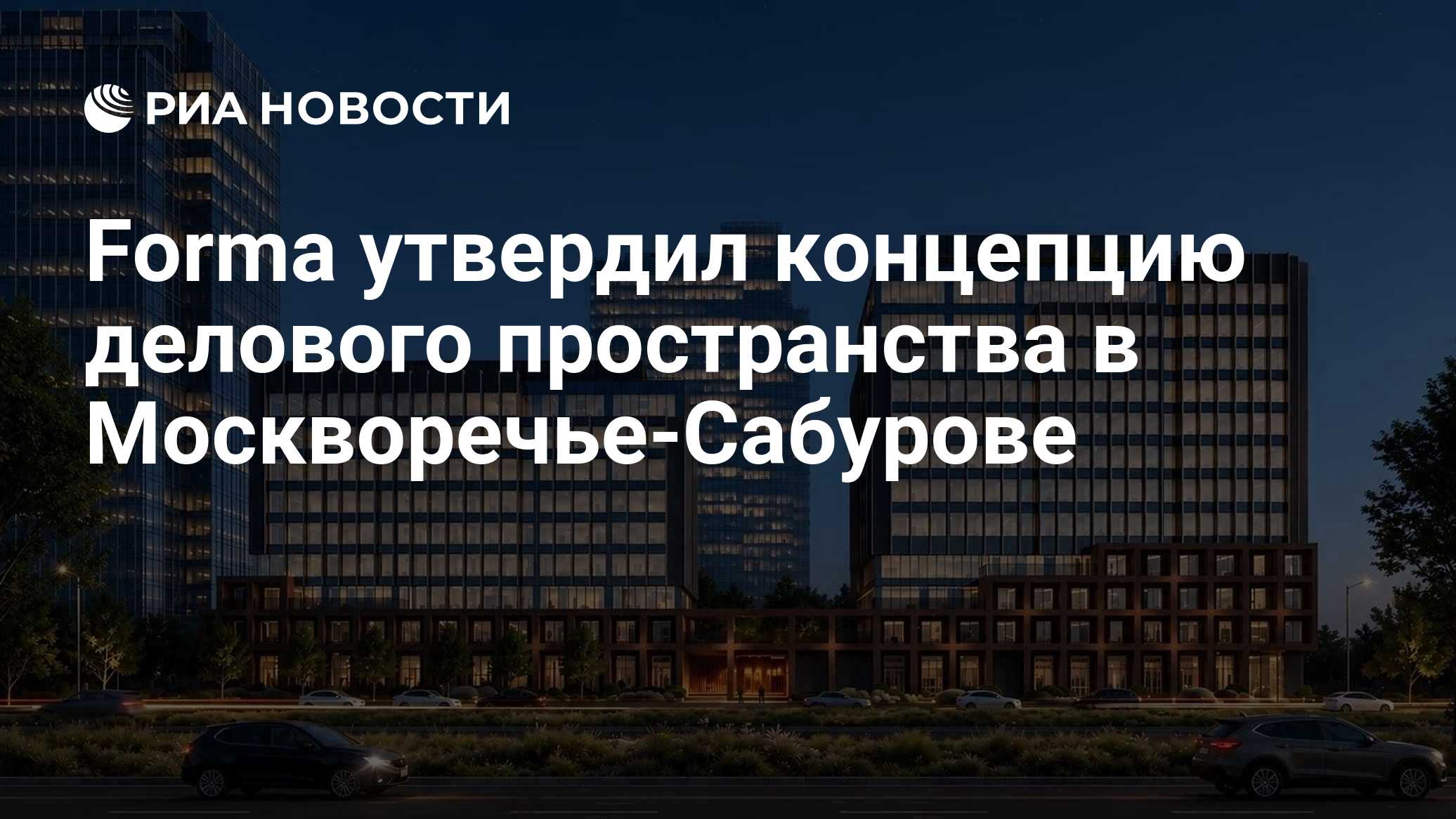 Forma утвердил концепцию делового пространства в Москворечье-Сабурове