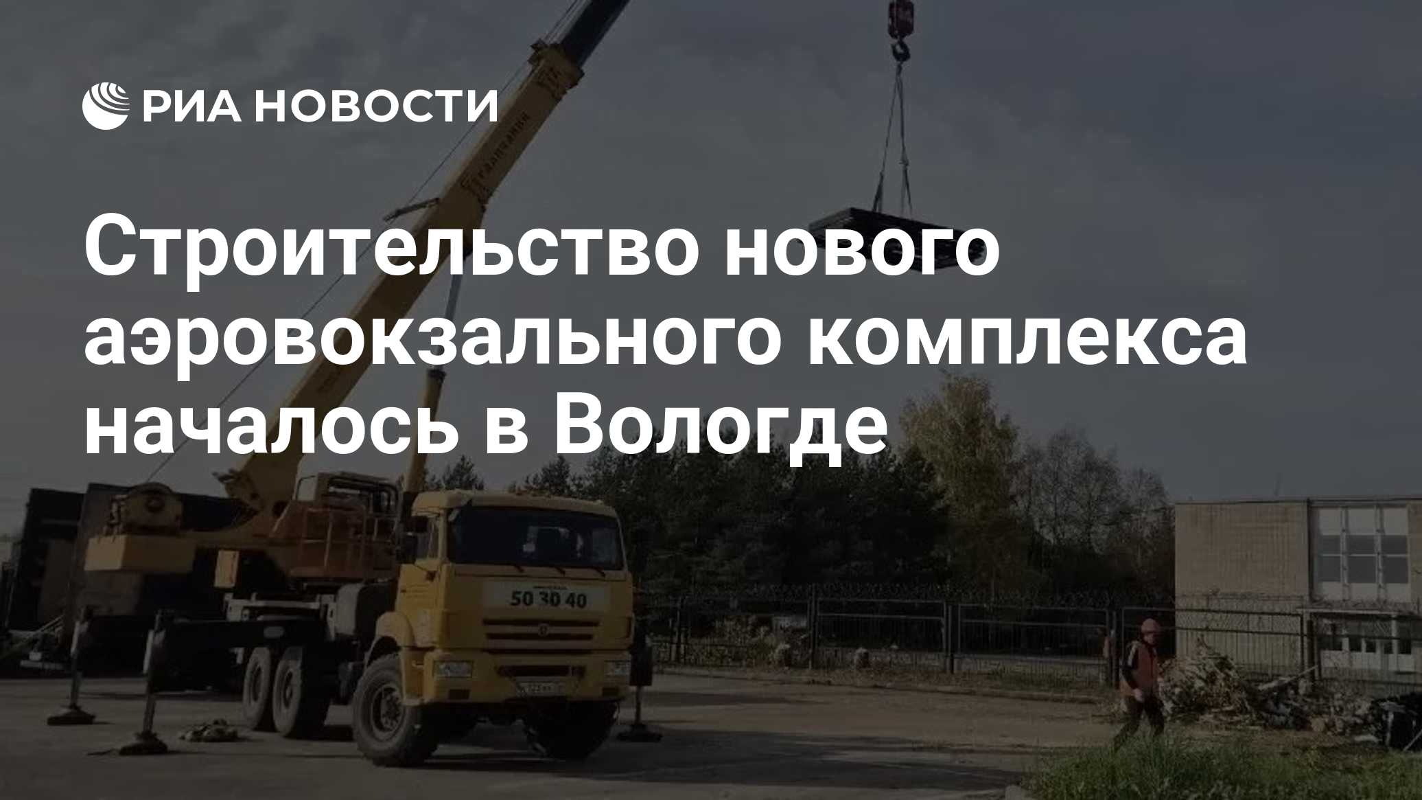 Строительство нового аэровокзального комплекса началось в Вологде