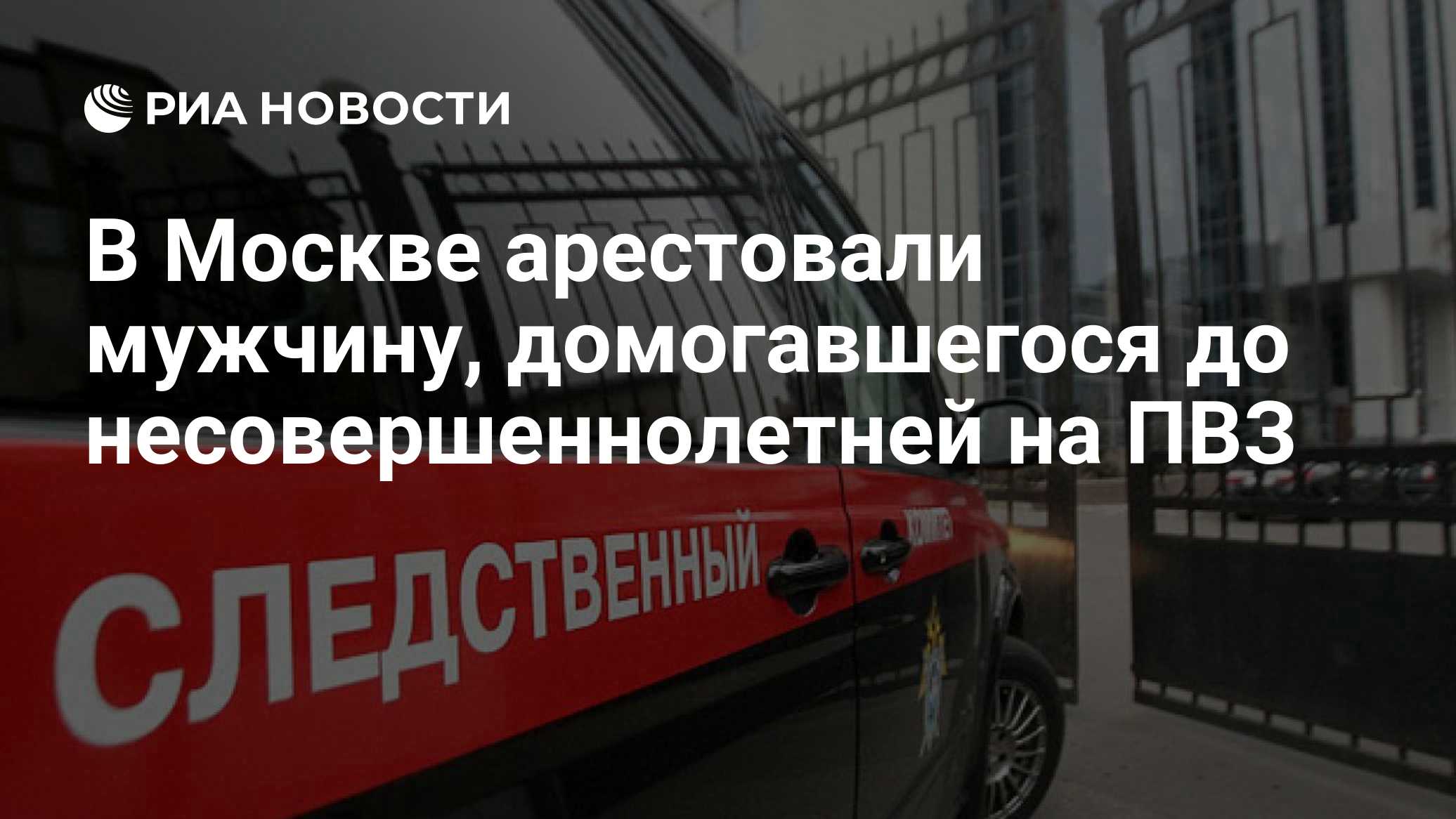 В Москве арестовали мужчину, домогавшегося до несовершеннолетней на ПВЗ