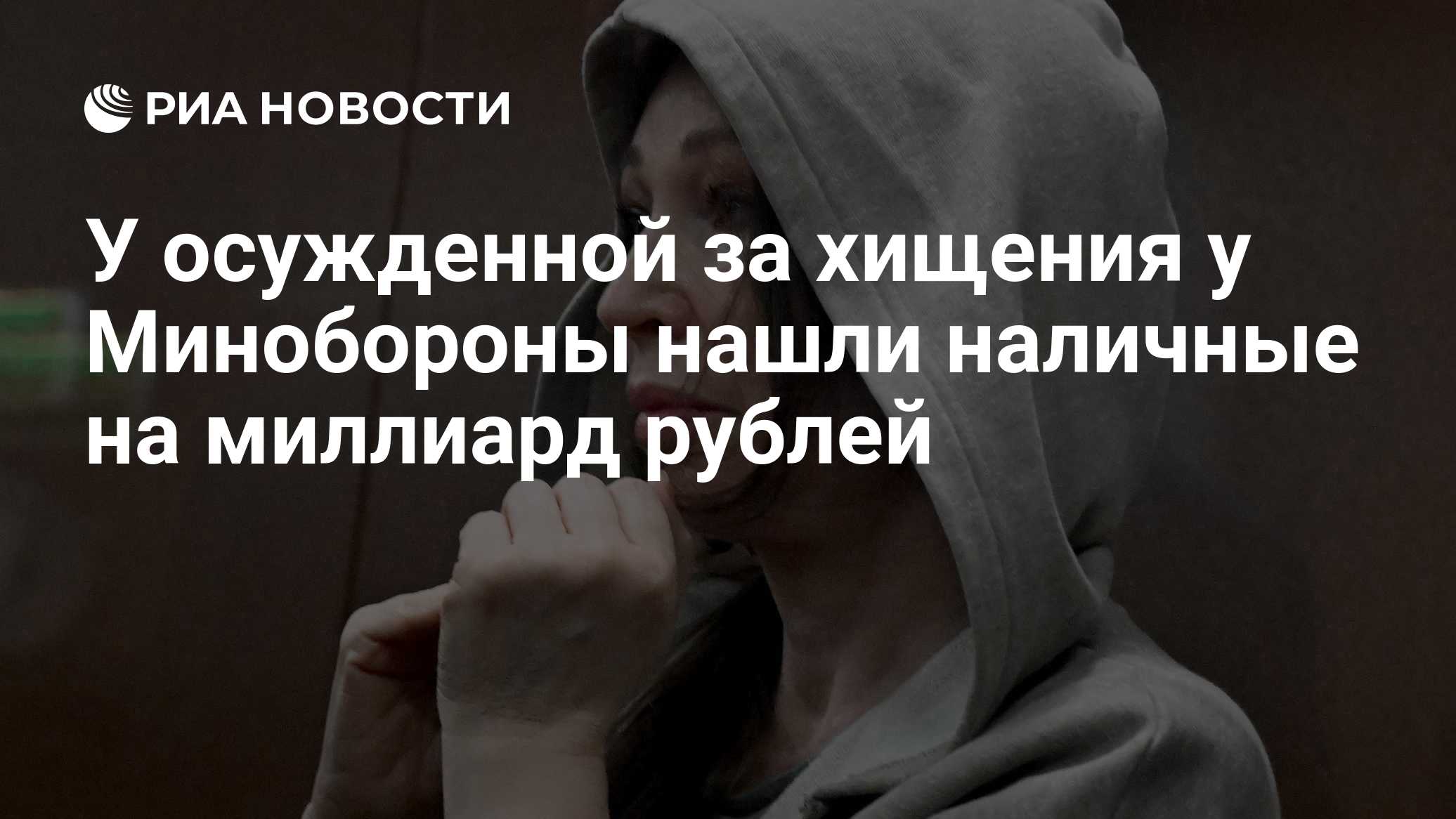 У осужденной за хищения у Минобороны нашли наличные на миллиард рублей