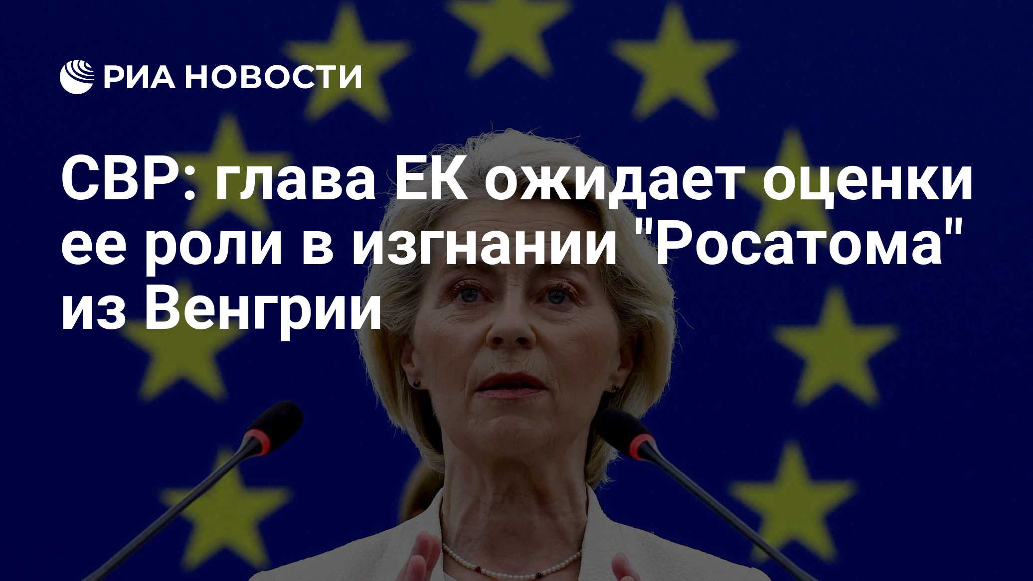 СВР: глава ЕК ожидает оценки ее роли в изгнании "Росатома" из Венгрии