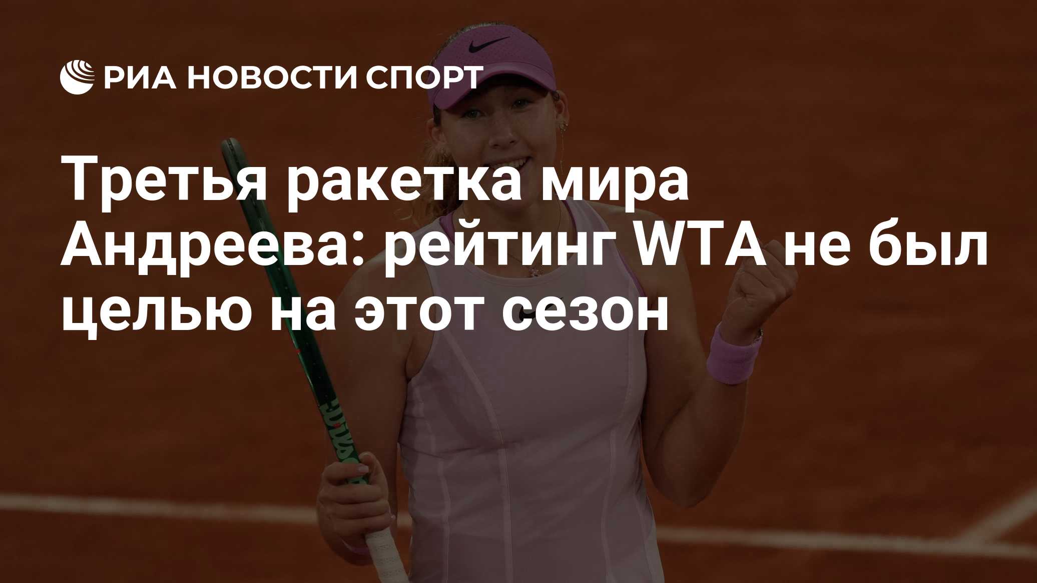 Третья ракетка мира Андреева: рейтинг WTA не был целью на этот сезон