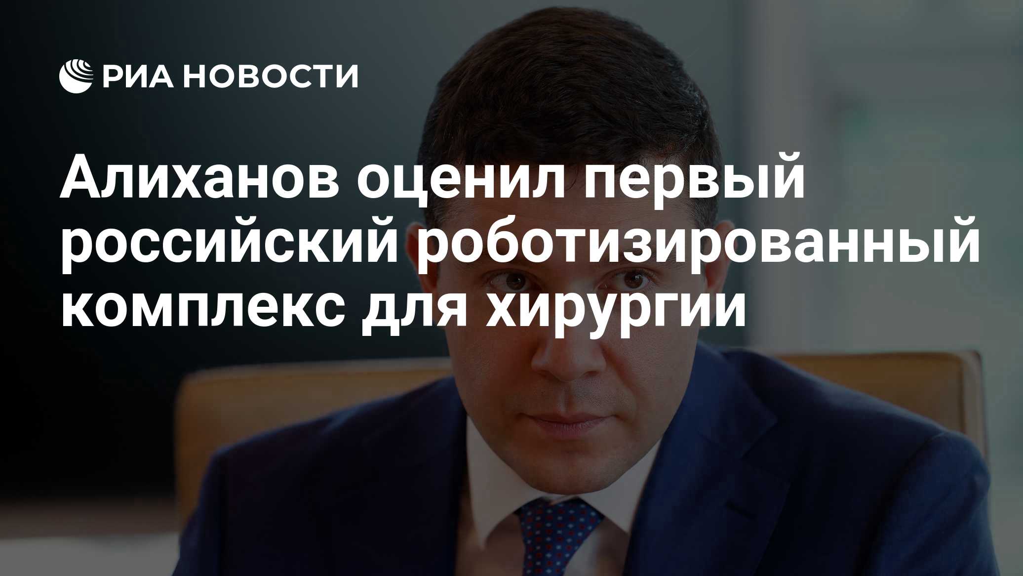 Алиханов оценил первый российский роботизированный комплекс для хирургии